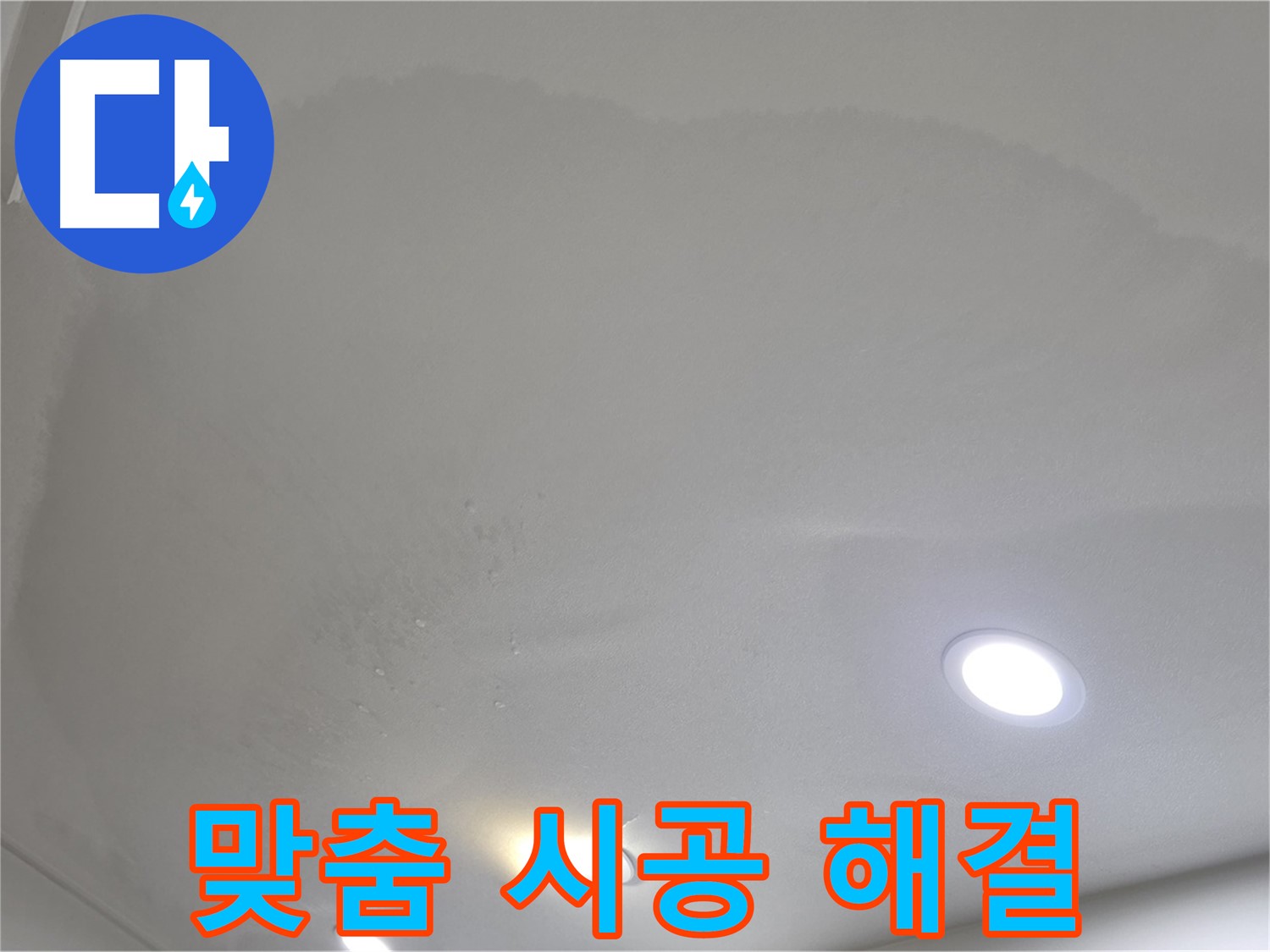 양주 천장 누수 - 젖은 천장, 맞춤 시공