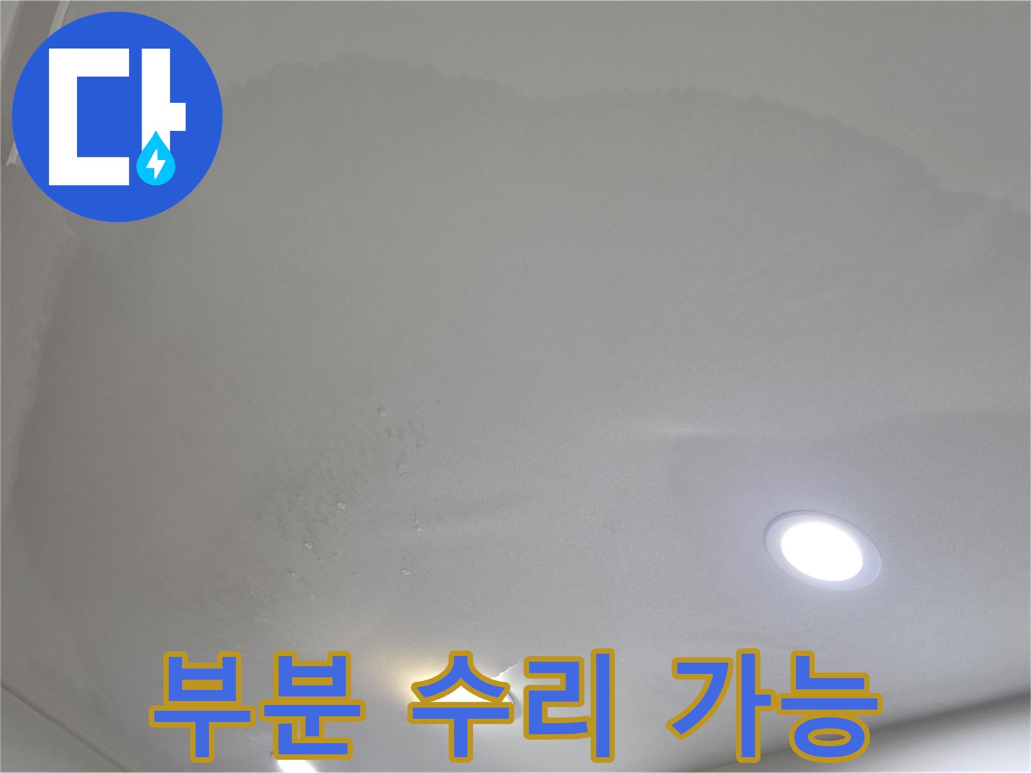 양주 천장 누수 - 젖은 천장 - 부분 수리