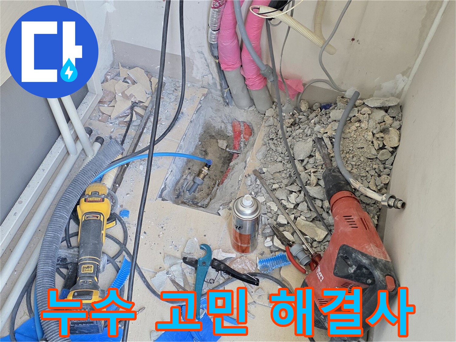 양주시 누수 고민 해결사 - 어떤 누수 문제든 해결해 드립니다.