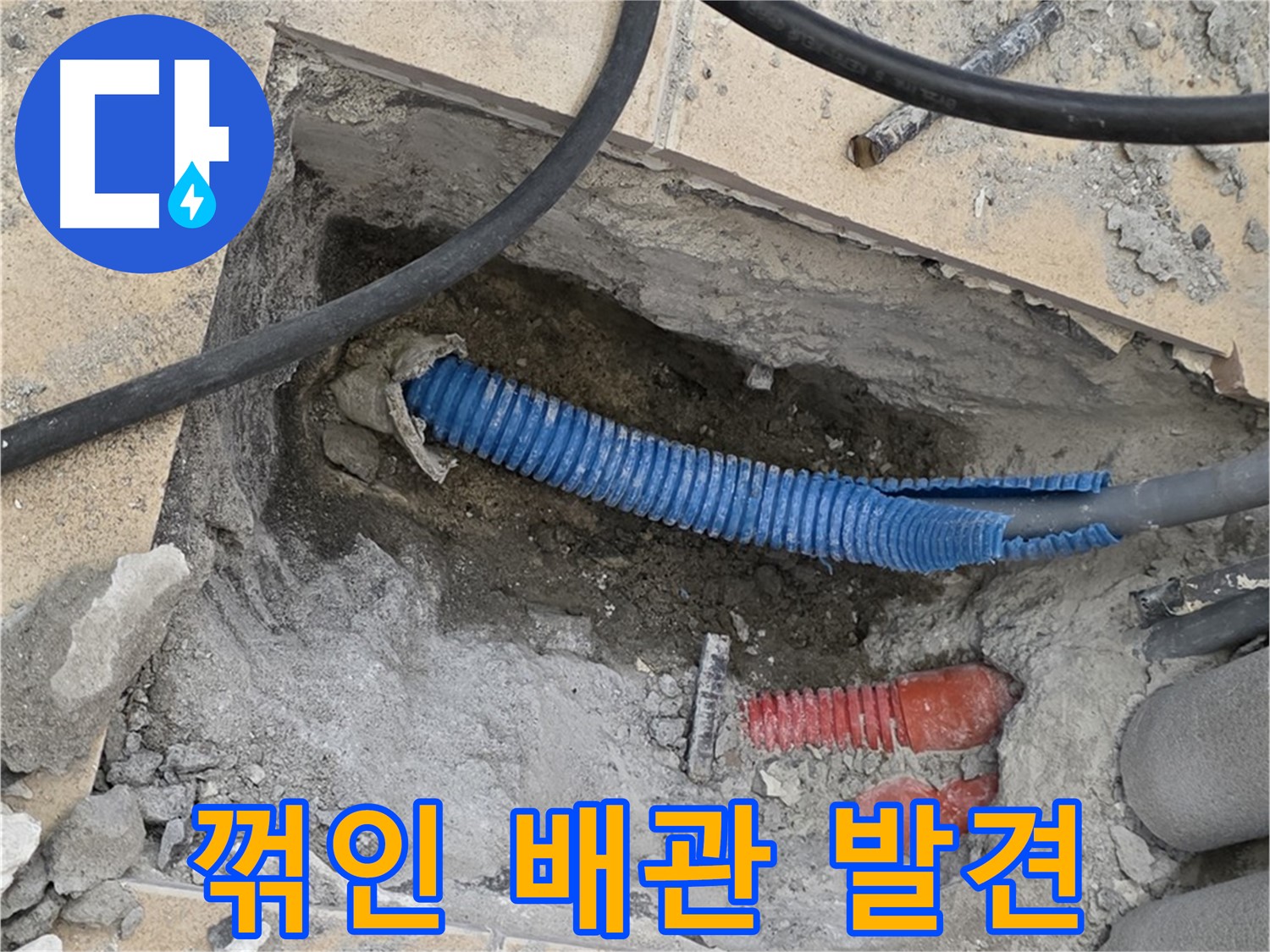 양주시 삼숭동 누수 - 굴착 후 드러난 꺾인 배관