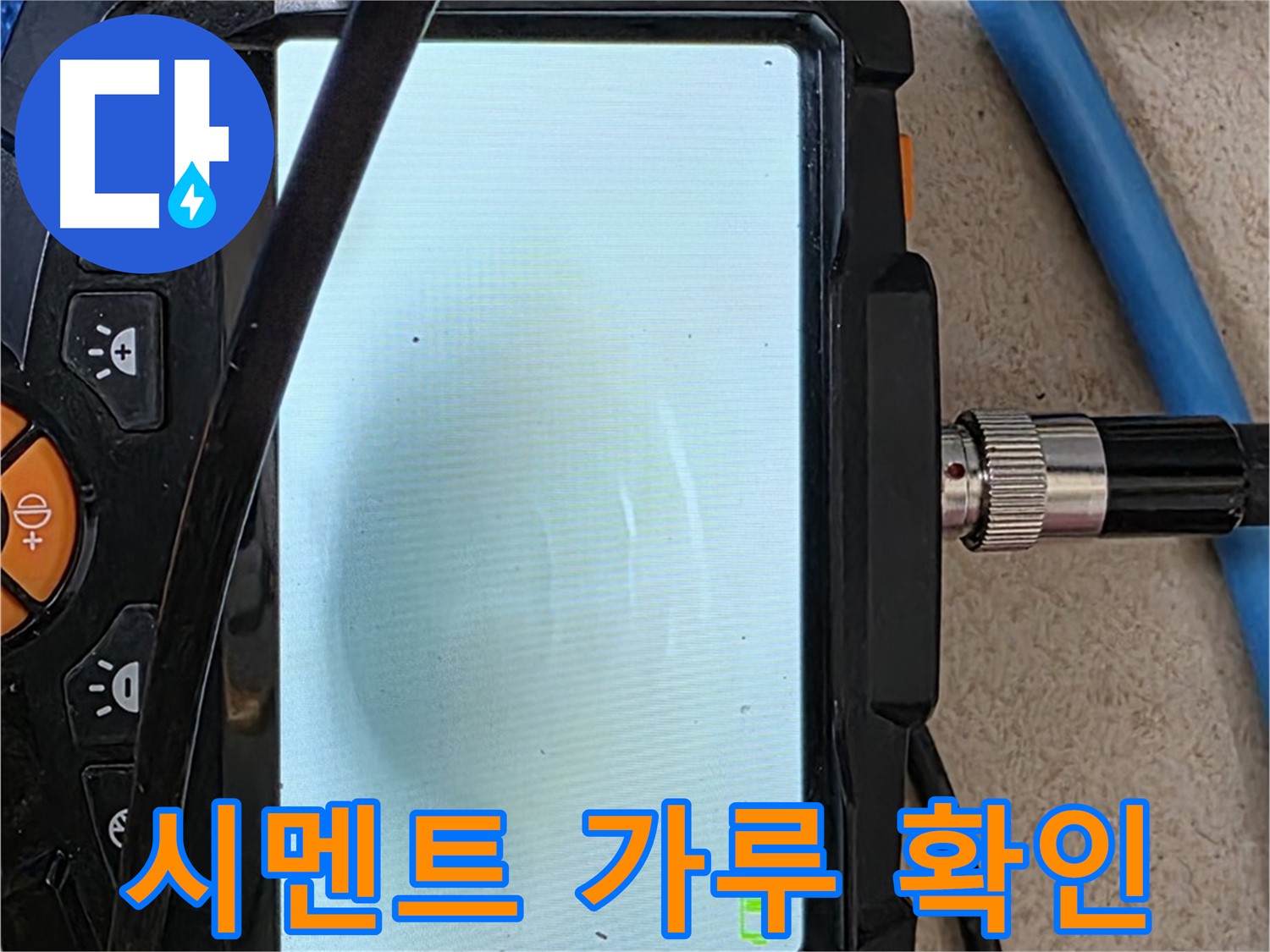 양주 아파트 누수 해결 - 내시경 확인, 배관 속 시멘트 가루 확인하고 청소