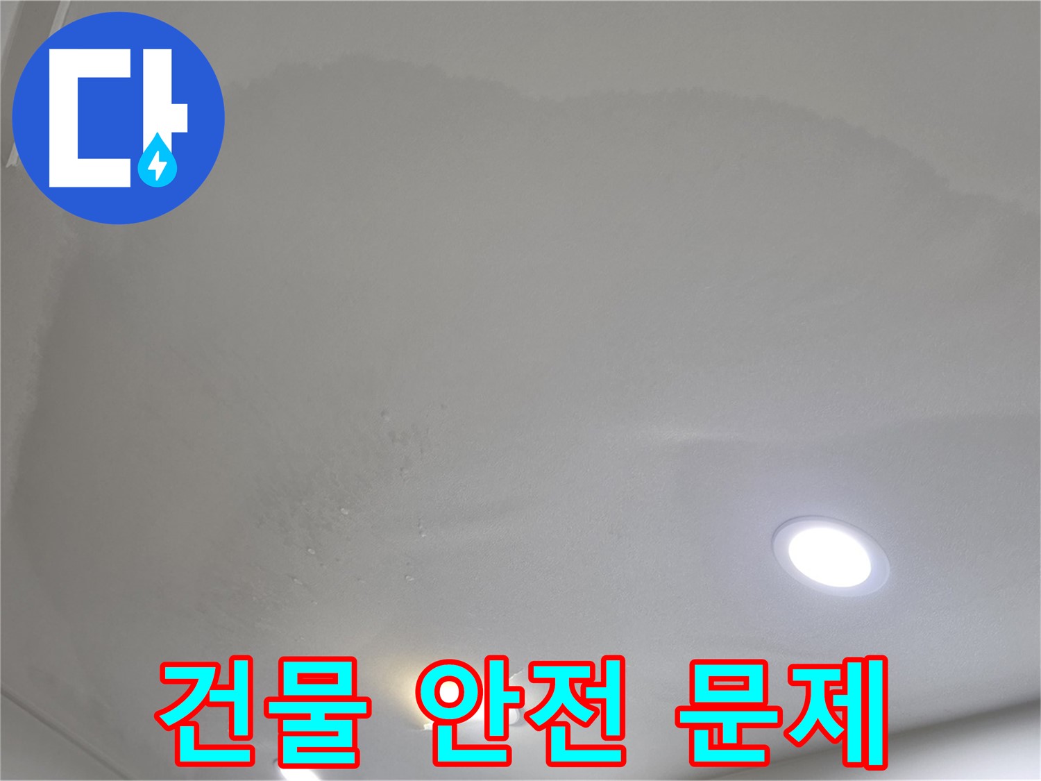 양주시 삼숭동 누수 - 넓은 오염, 건물 안전