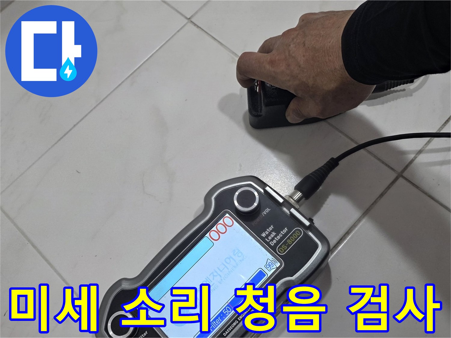 양주시 삼숭동 누수 - 미세한 소리도 놓치지 않는 청음 검사 진행 중!
