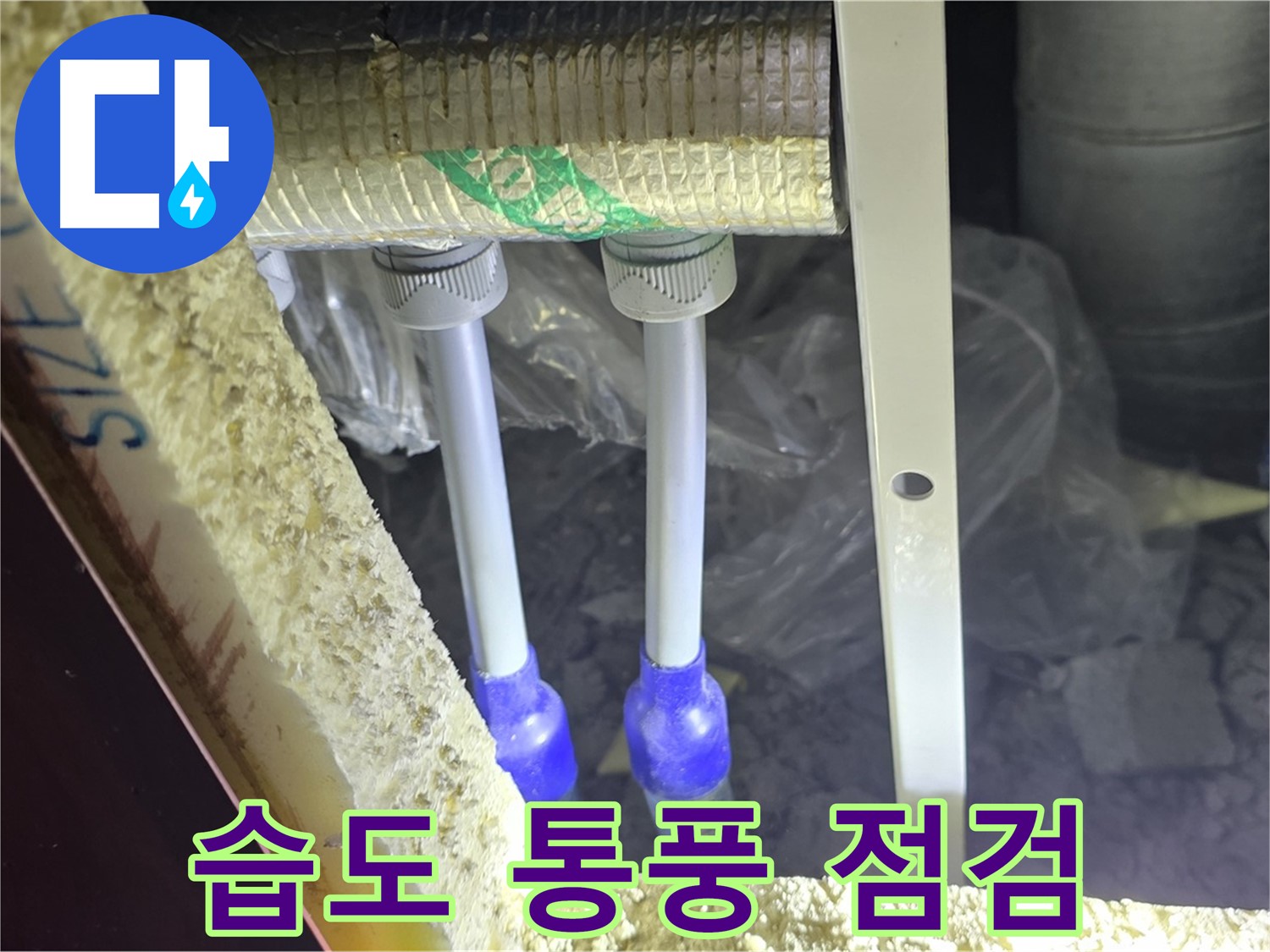 양주시 삼숭동 누수 - 배관 연결 부속 주변 습도 관리 및 통풍 상태 점검을 통한 곰팡이 방지