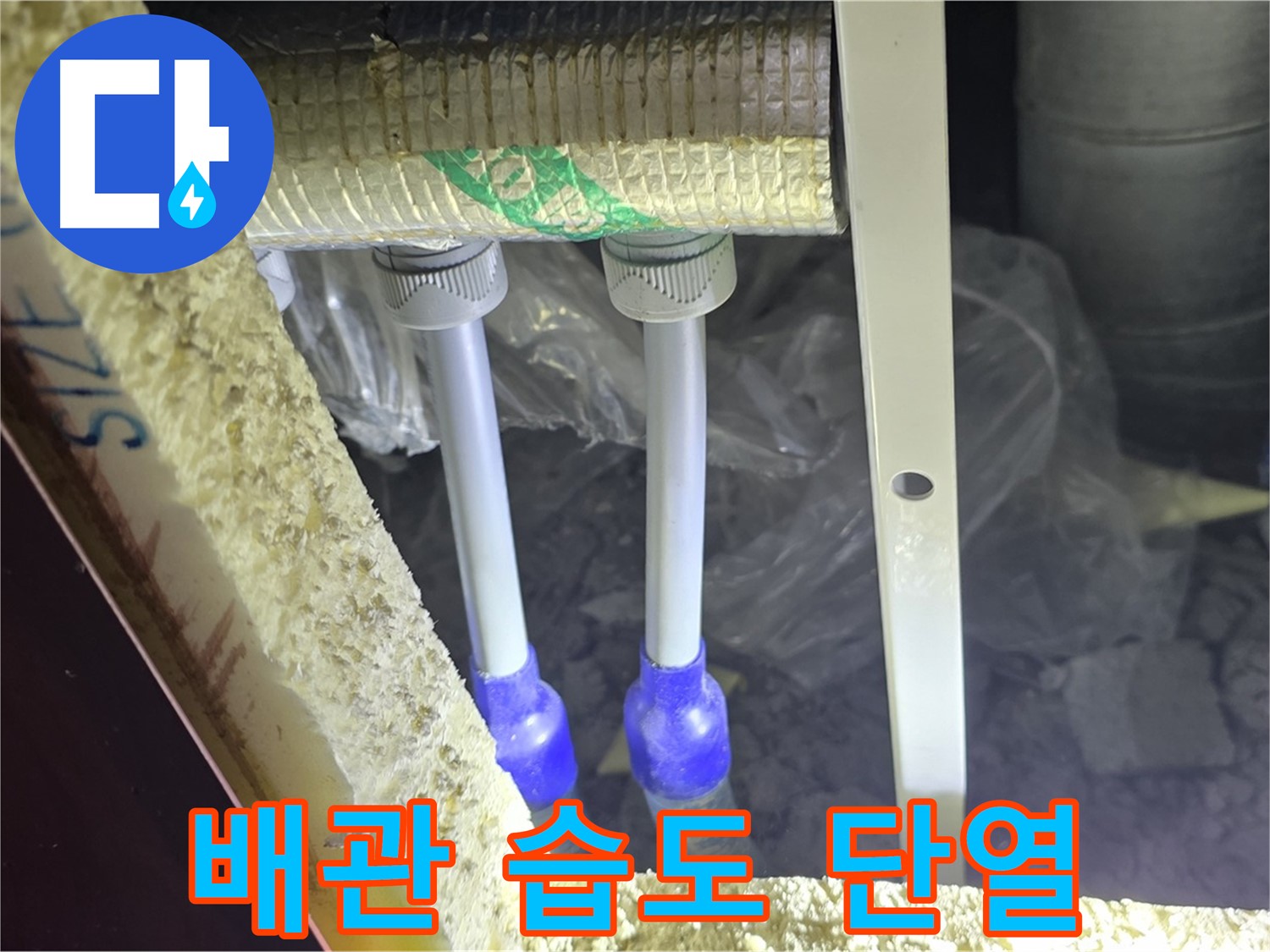 양주시 삼숭동 누수 - 배관 연결 부속 주변 습도 변화 및 단열 상태 초기 진단 작업