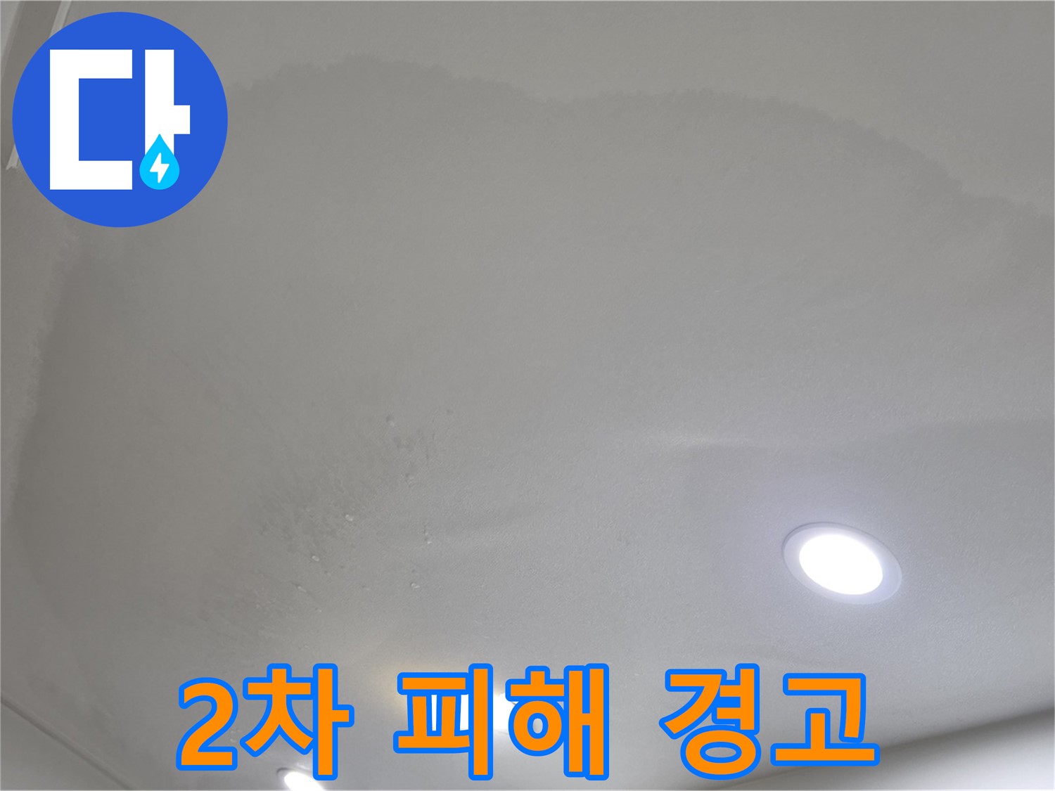 양주시 삼숭동 누수 - 부풀어 오른 천장, 2차 피해