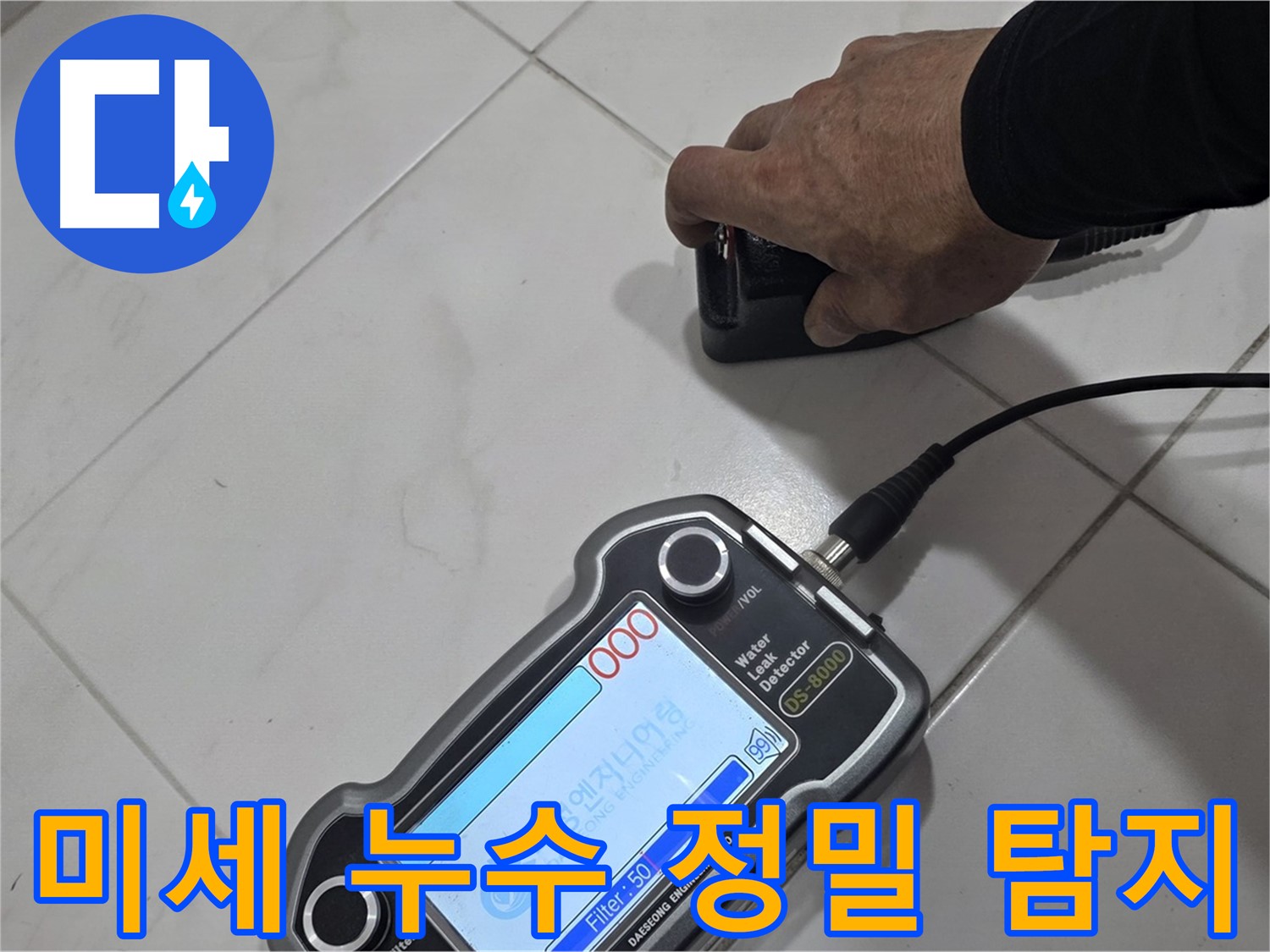 양주시 삼숭동 누수 - 정밀 탐지 장비로 미세한 누수까지 찾아냅니다.