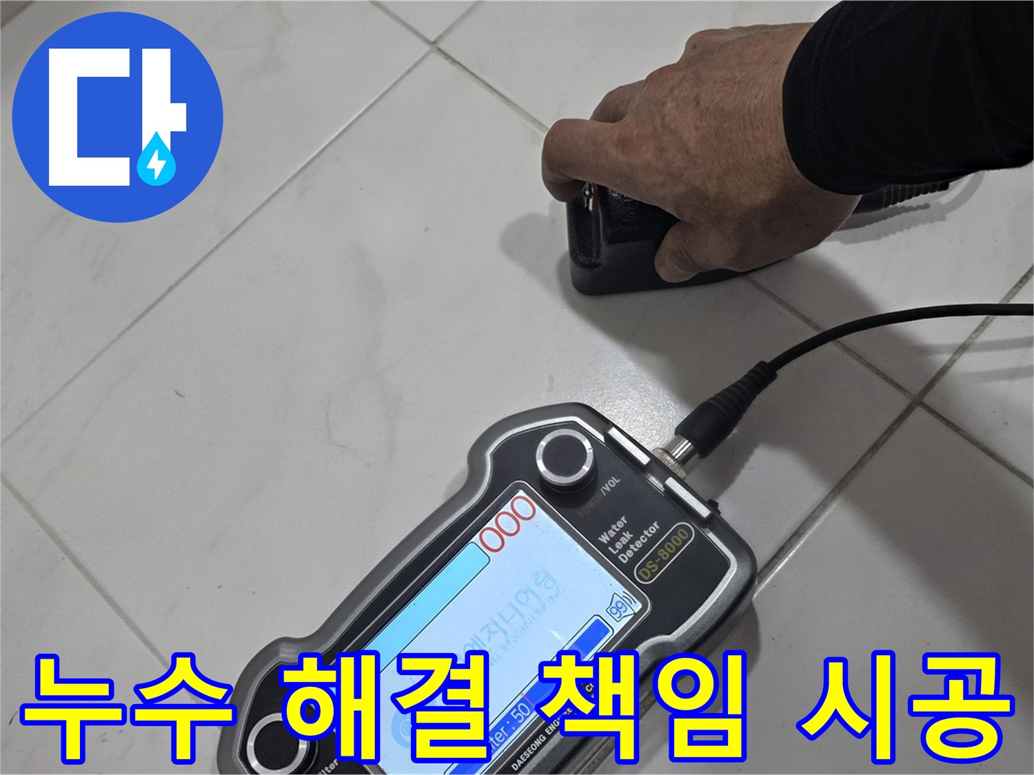 양주시 삼숭동 누수 - 최첨단 장비로 누수 해결, 확실하게 책임 시공합니다!