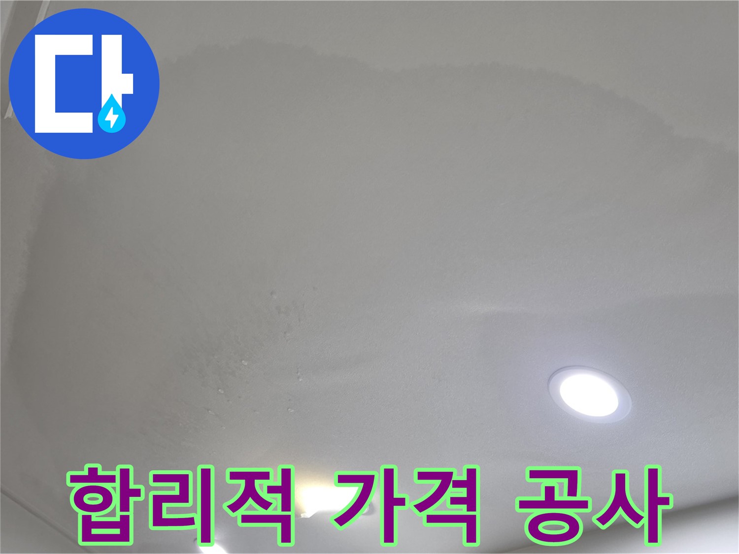 삼숭동 자이 누수 공사 - 합리적인 가격 약속