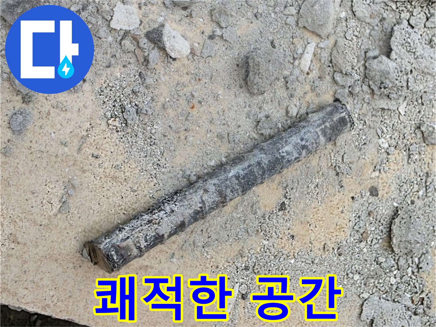 쇠 막대와 고무링 제거 - 누수 없는 쾌적한 공간