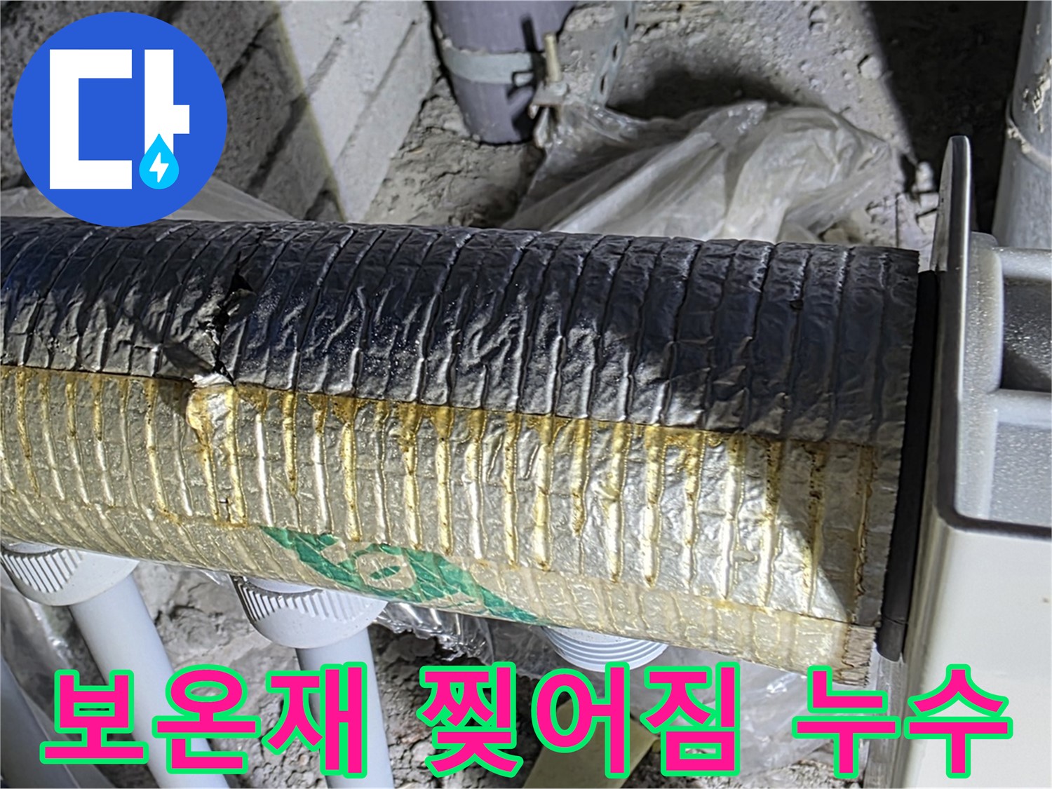 양주시 삼숭동 - 보온재 찢어짐, 누수 및 단열 문제 발생
