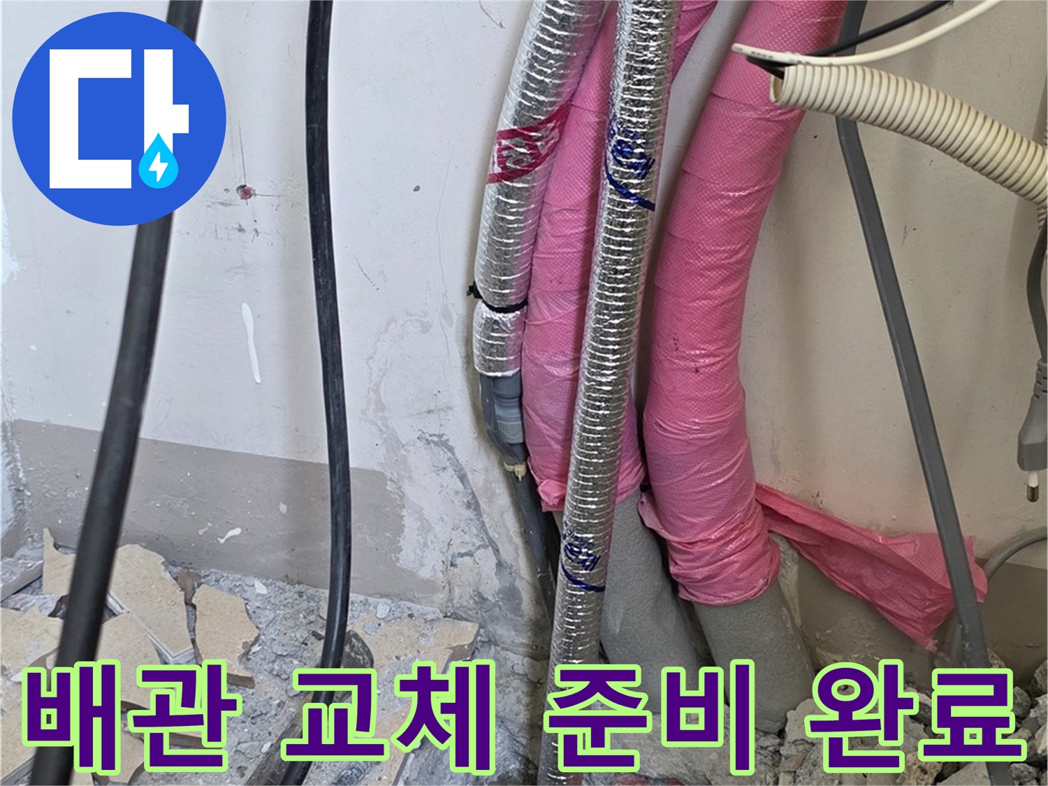 양주시 삼숭동 양주자이아파트 107동 - 낡은 배관 - 이제 새 옷으로 갈아입을 시간! 교체 준비 완료!
