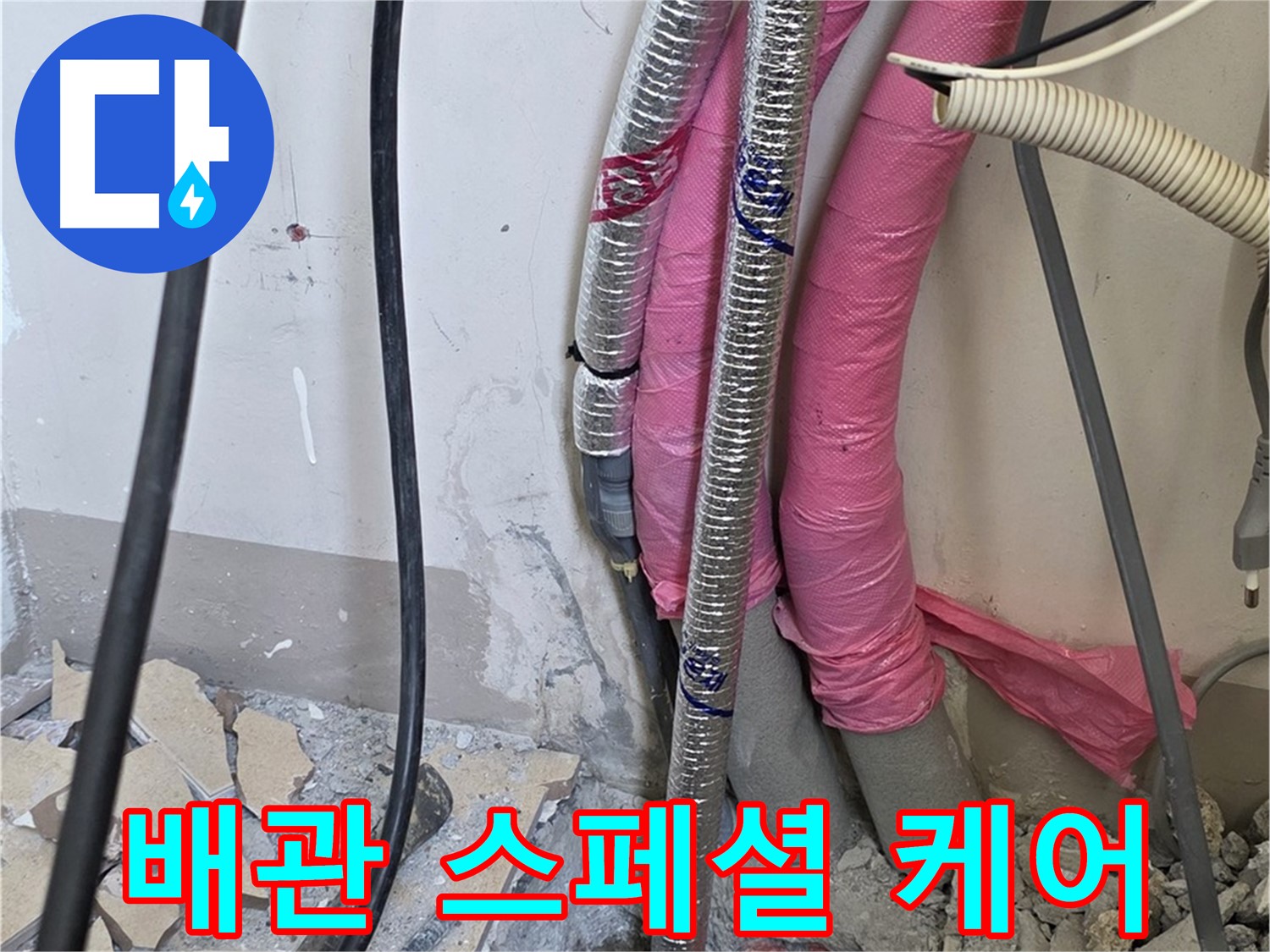 양주시 삼숭동 양주자이아파트 107동 - 낡은 배관 진단 - 이제 스페셜 케어 서비스를 통해 누수 없는 건강한 보금자리를 만들어 드립니다!