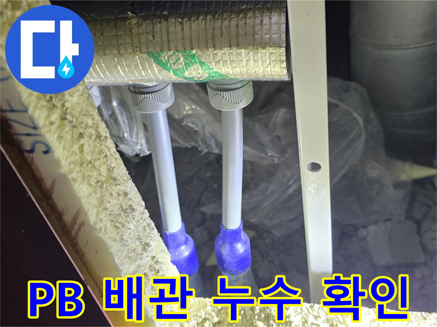 양주시 삼숭동 자이아파트 누수 - PB 배관 연결 부속 주변 누수 여부 집중 확인