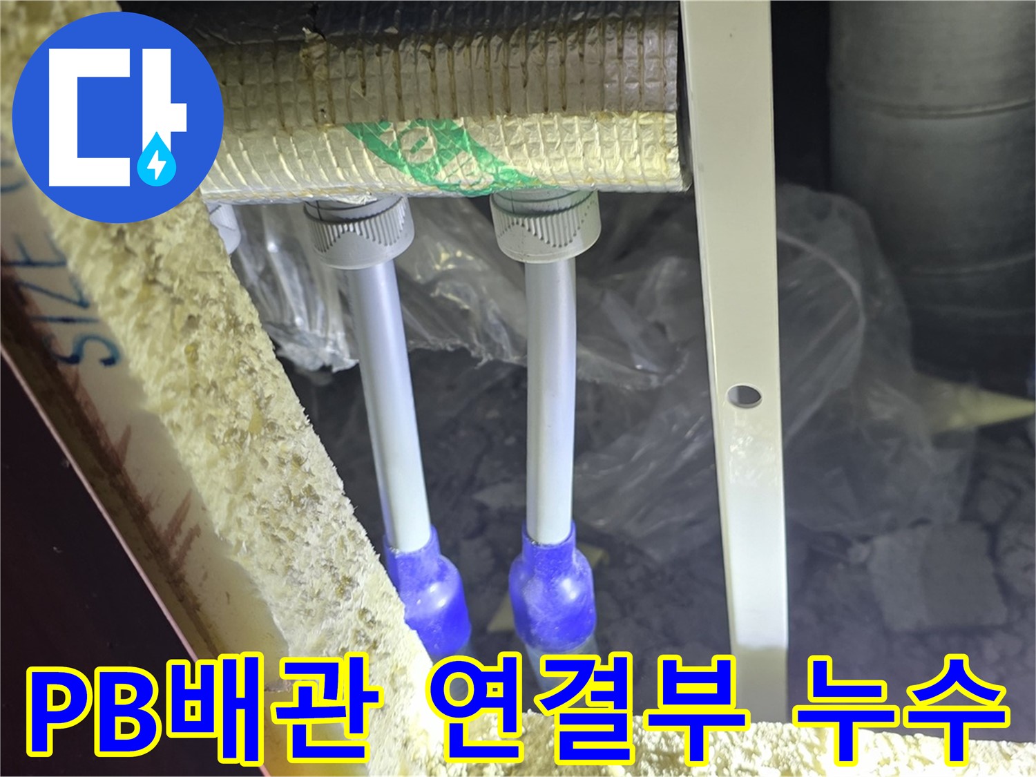 양주시 삼숭동 자이아파트 누수 - PB배관 연결부 누수 확인