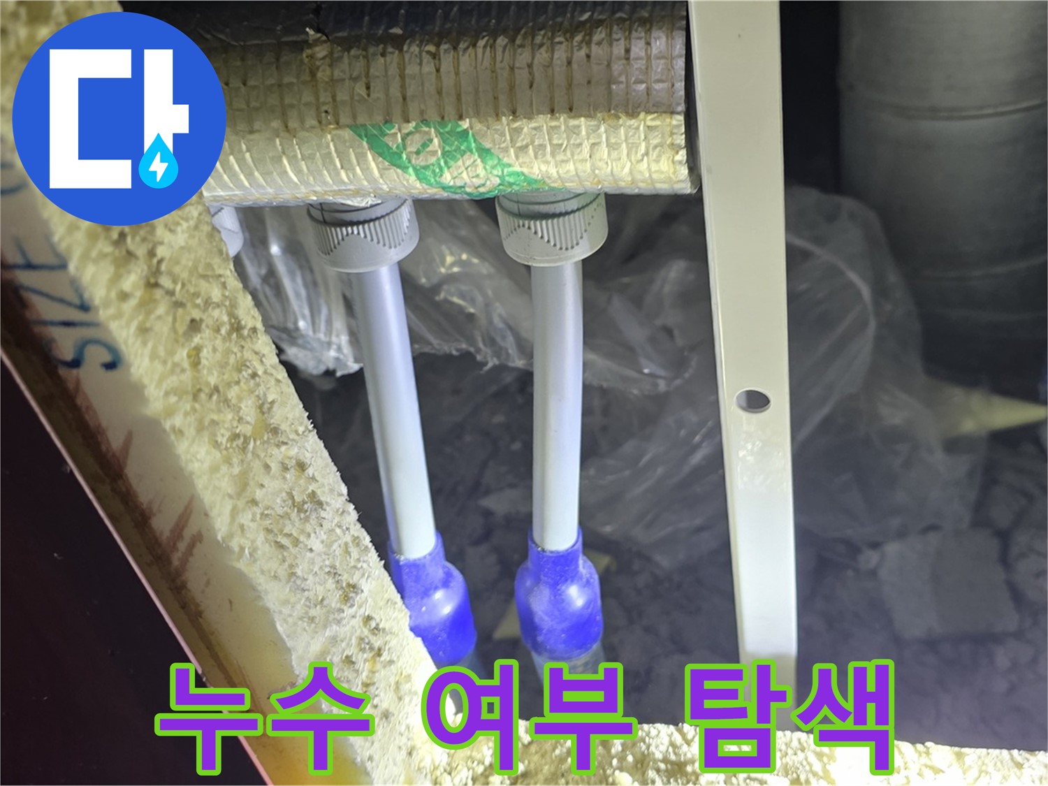 양주시 삼숭동 자이아파트 누수 - 누수 의심 배관 연결 부위 주변 누수 여부 집중 탐색