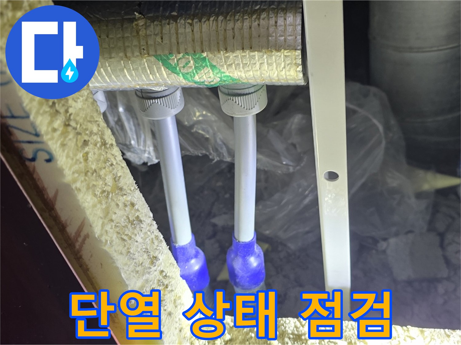 양주시 삼숭동 자이아파트 누수 - 누수 의심 배관 연결부 주변 단열 상태 점검