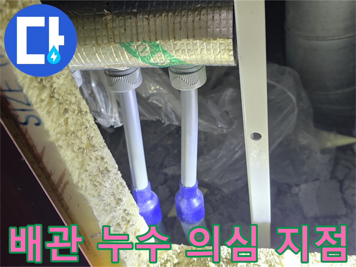 양주시 삼숭동 자이아파트 누수 - 배관 연결 부위 주변 누수 의심 지점 확인