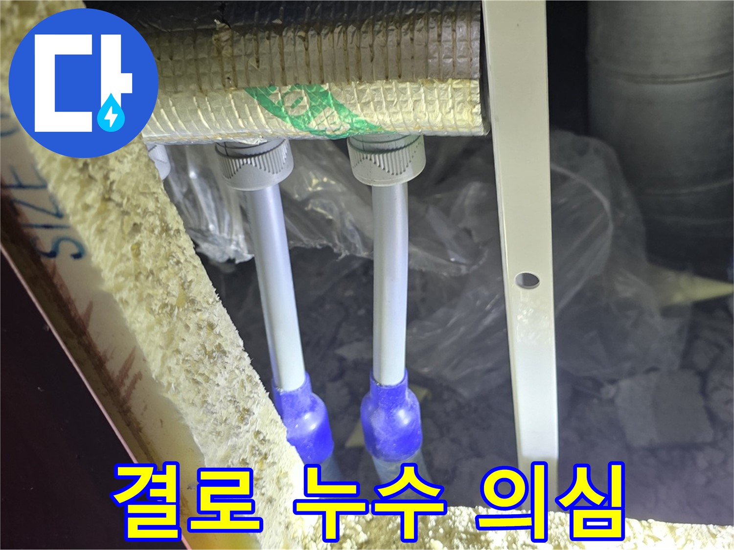 양주시 삼숭동 자이아파트 누수 - 배관 연결부 주변 결로로 인한 누수 초기 의심