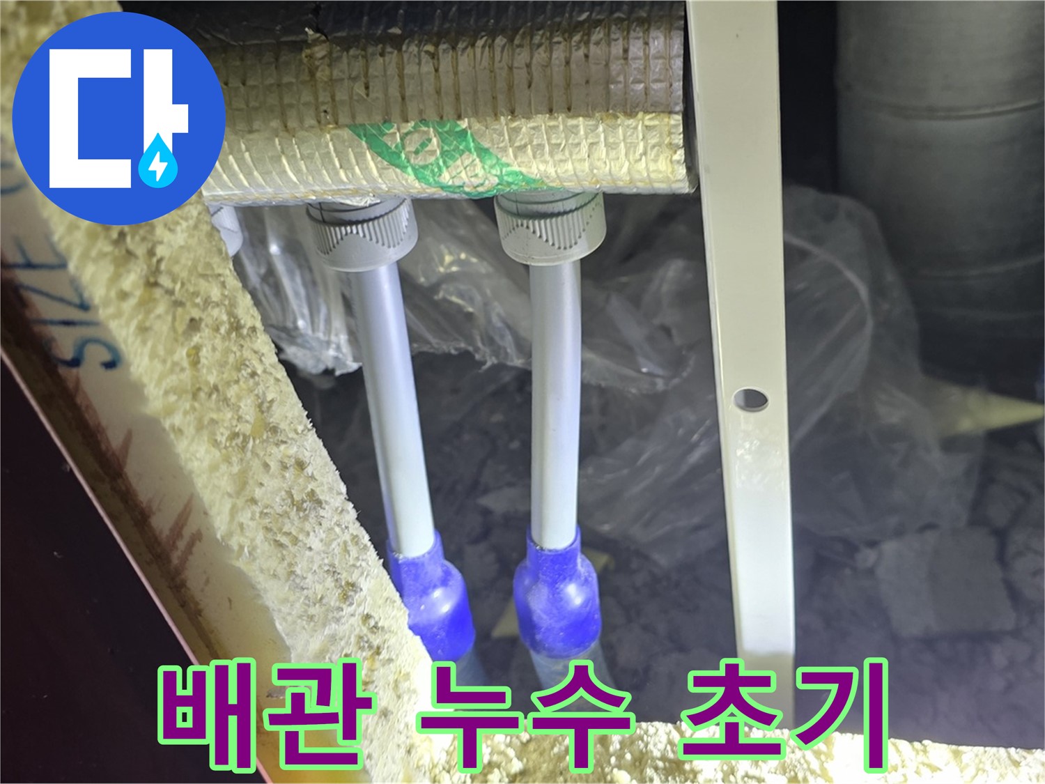양주시 삼숭동 자이아파트 누수 - 배관 연결부 주변 누수 초기 증상 확인