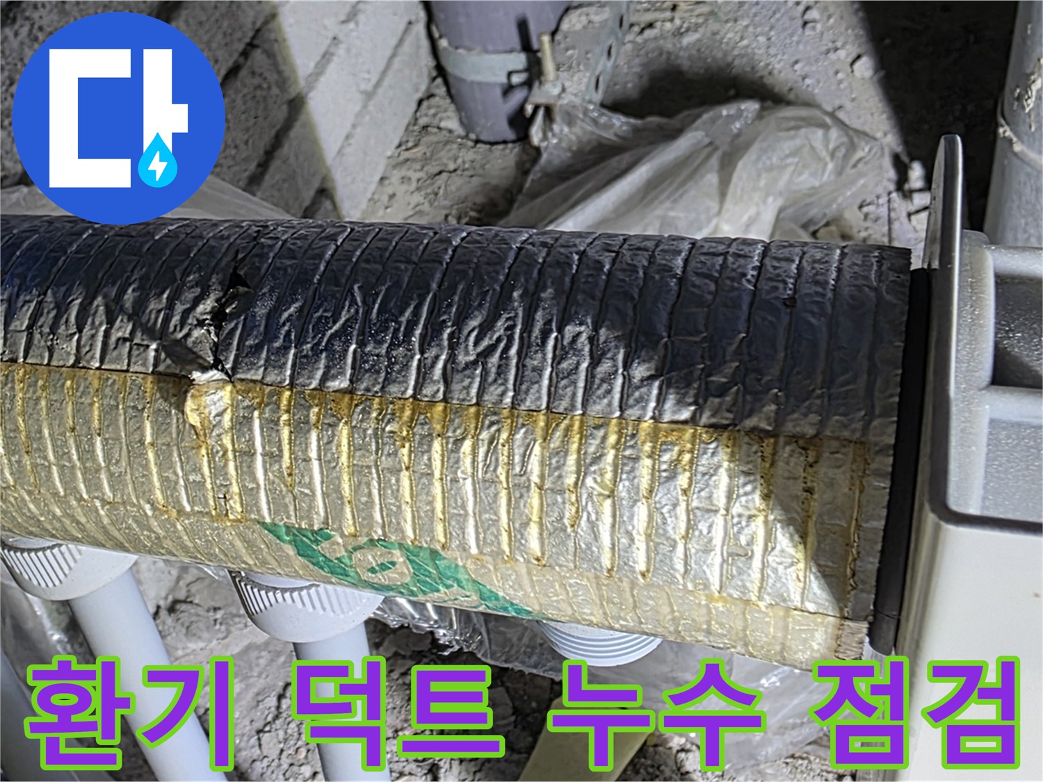 양주 누수탐지 - 환기 덕트 누수, 꼼꼼한 점검