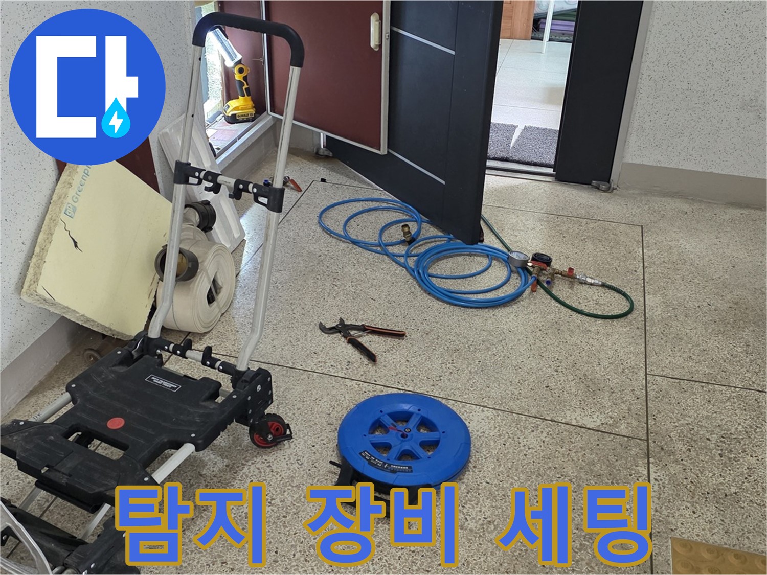 완벽 해결을 향한 첫걸음 - 107동 누수, 누수 탐지 장비 완벽 세팅 완료!