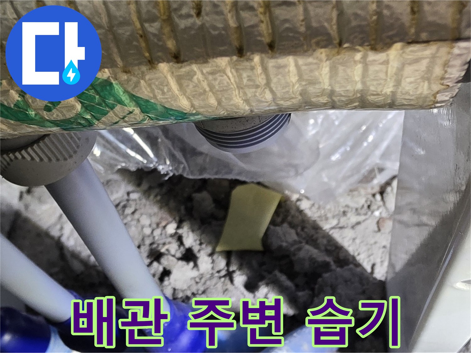 욕실 누수 - 습기 및 곰팡이 주의