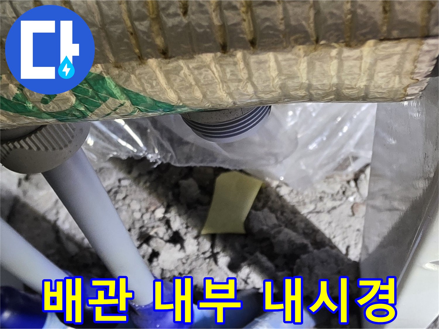 욕실 하수구 배관 - 내시경으로 내부 점검