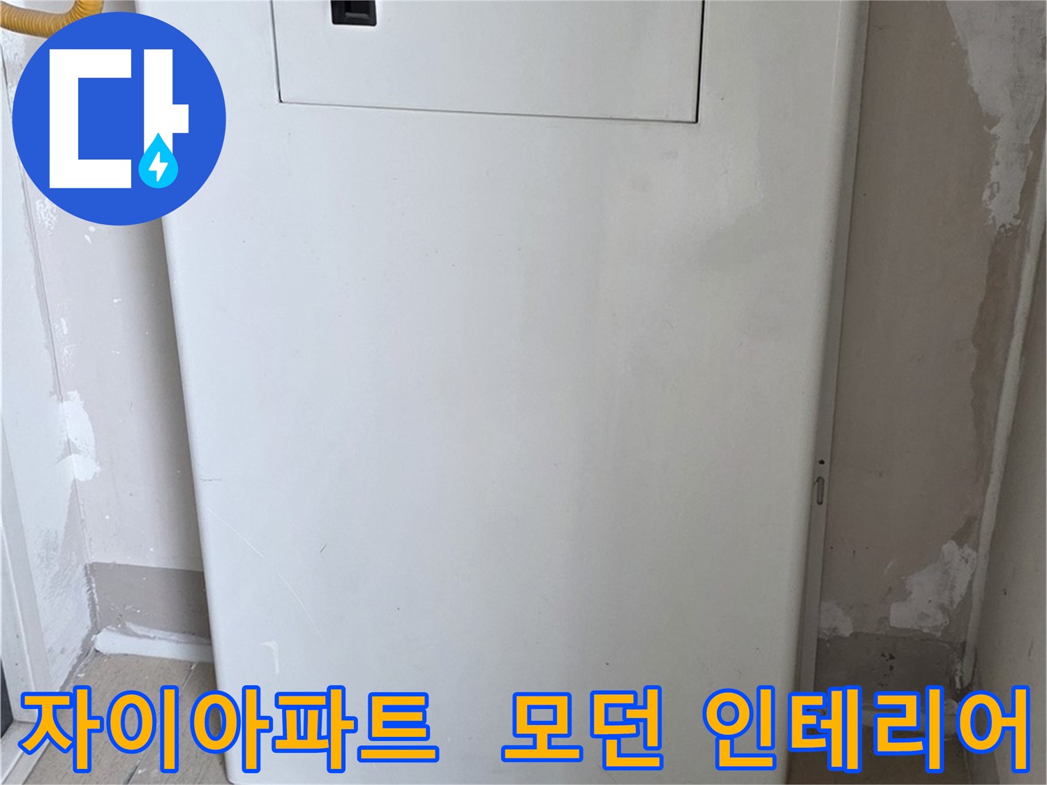 자이아파트 107동 - 보일러 룸박스 시공, 모던하고 세련된 인테리어 효과까지!