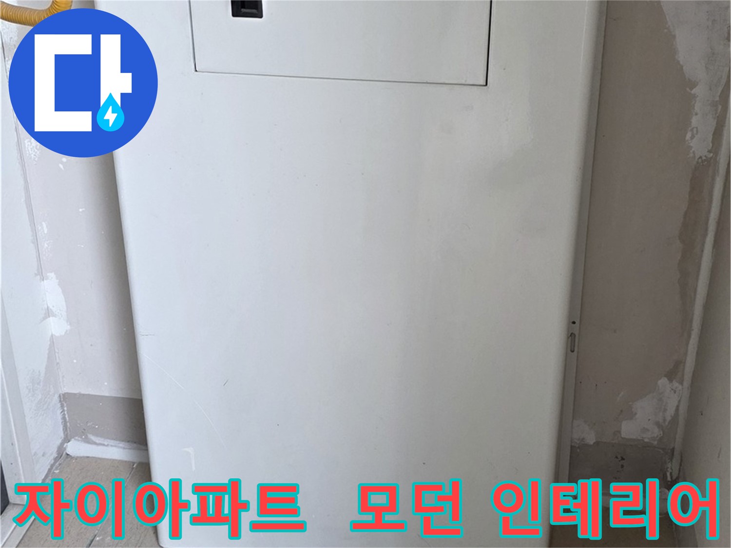 자이아파트 107동 - 보일러 배관 박스 시공, 모던하고 세련된 인테리어 효과까지!
