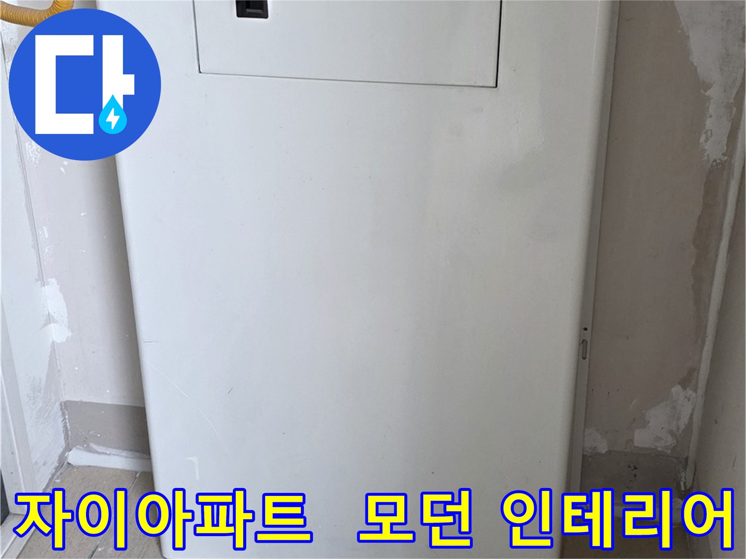 자이아파트 107동 - 보일러 분배기 덮개 시공, 모던하고 세련된 인테리어 효과까지!
