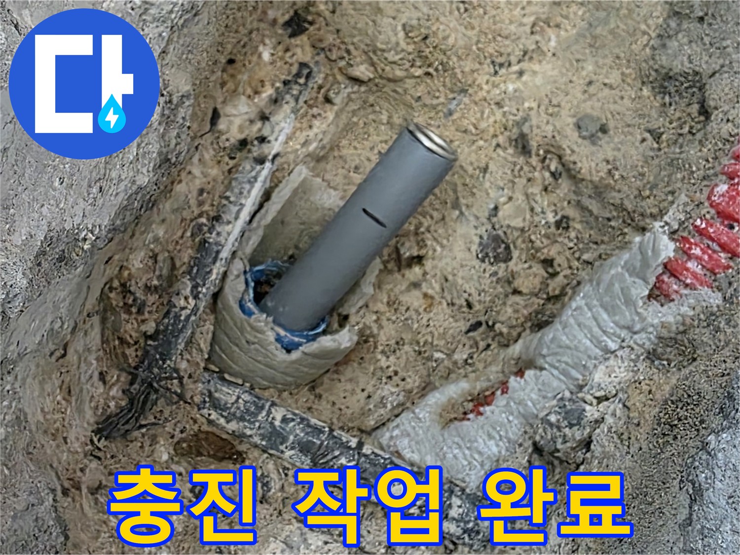 자이아파트 누수 - 배관 연결 부위 충진 작업 완료