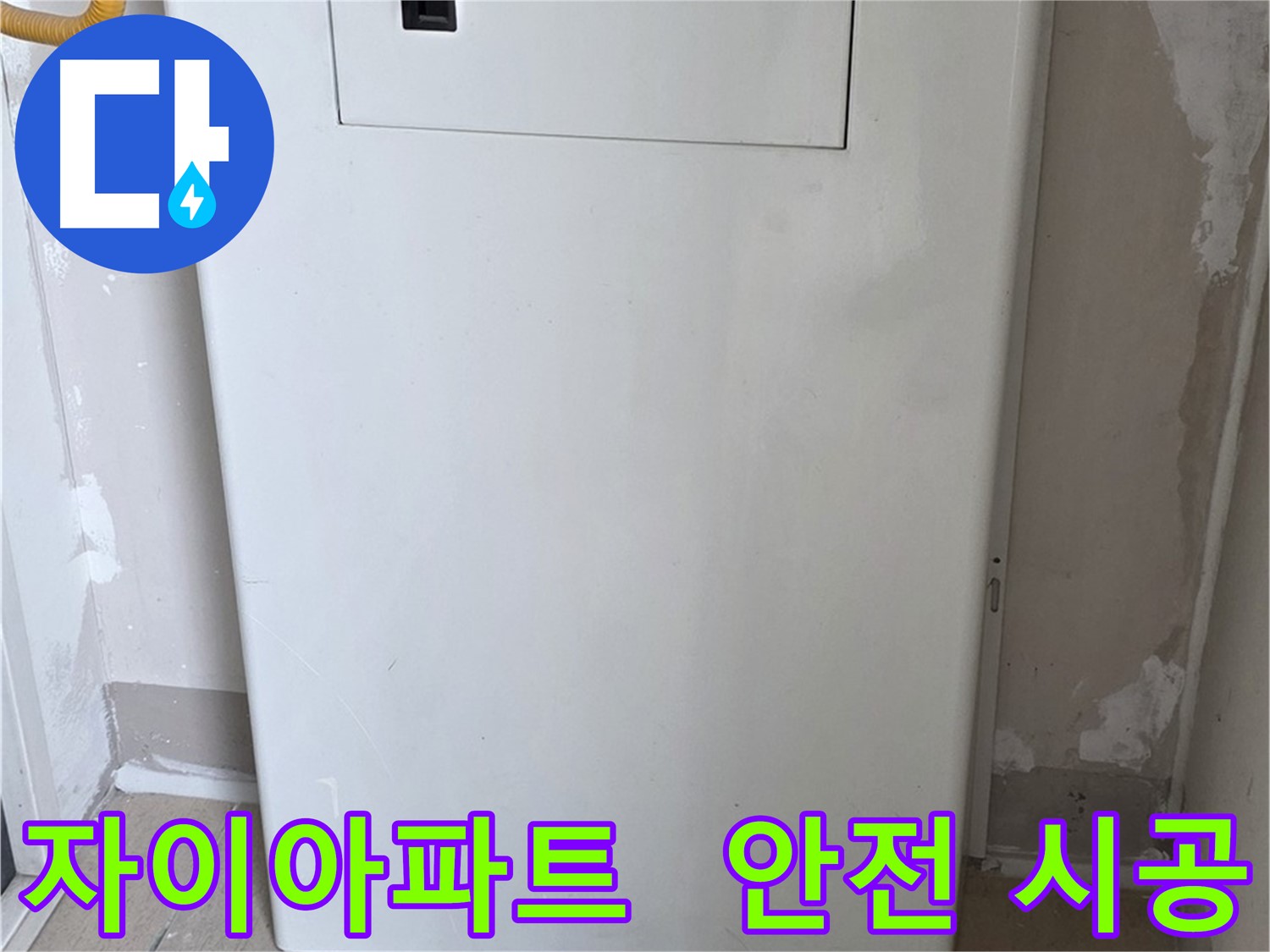 자이아파트 - 보일러 배관함 시공, 24시간 누수 걱정 없이 안심하세요!