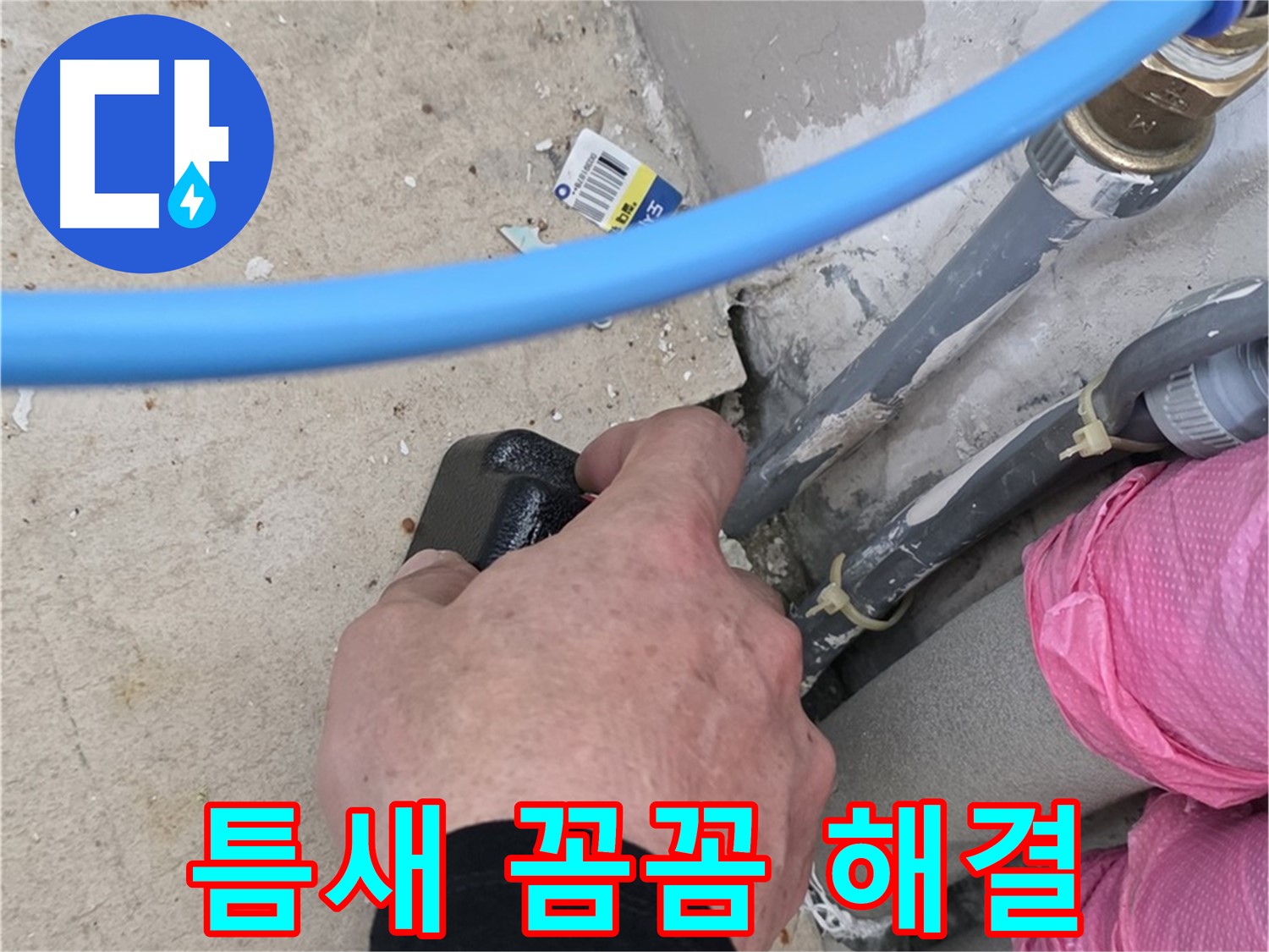 작은 틈새 - 꼼꼼한 점검 - 누수 해결 전문가
