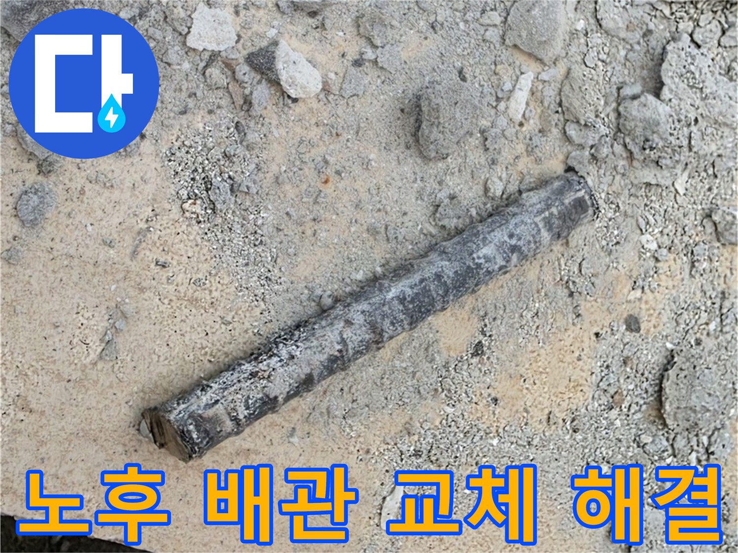 노후 배관 교체 - 누수 완벽 해결