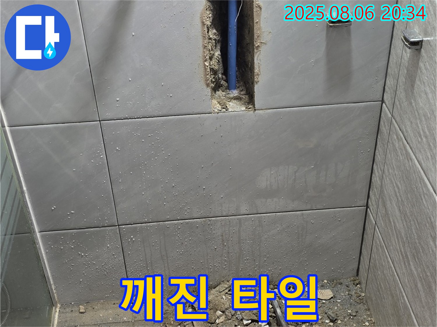 깨진 타일 속에서 누수가 발생한 모습 - 꼼꼼한 점검으로 작은 누수도 놓치지 않습니다.
