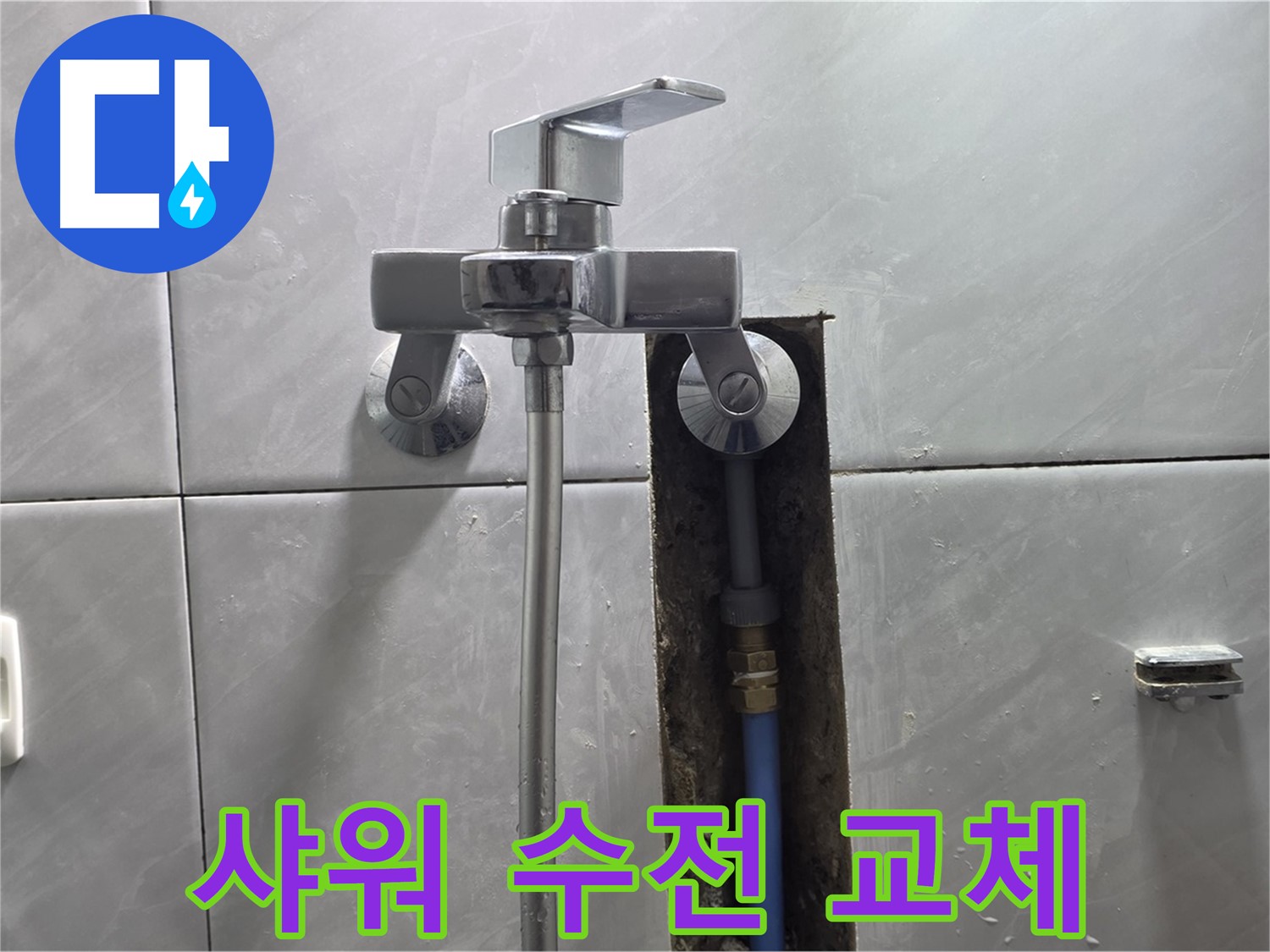낡은 샤워 수전 교체 - 새 제품 설치