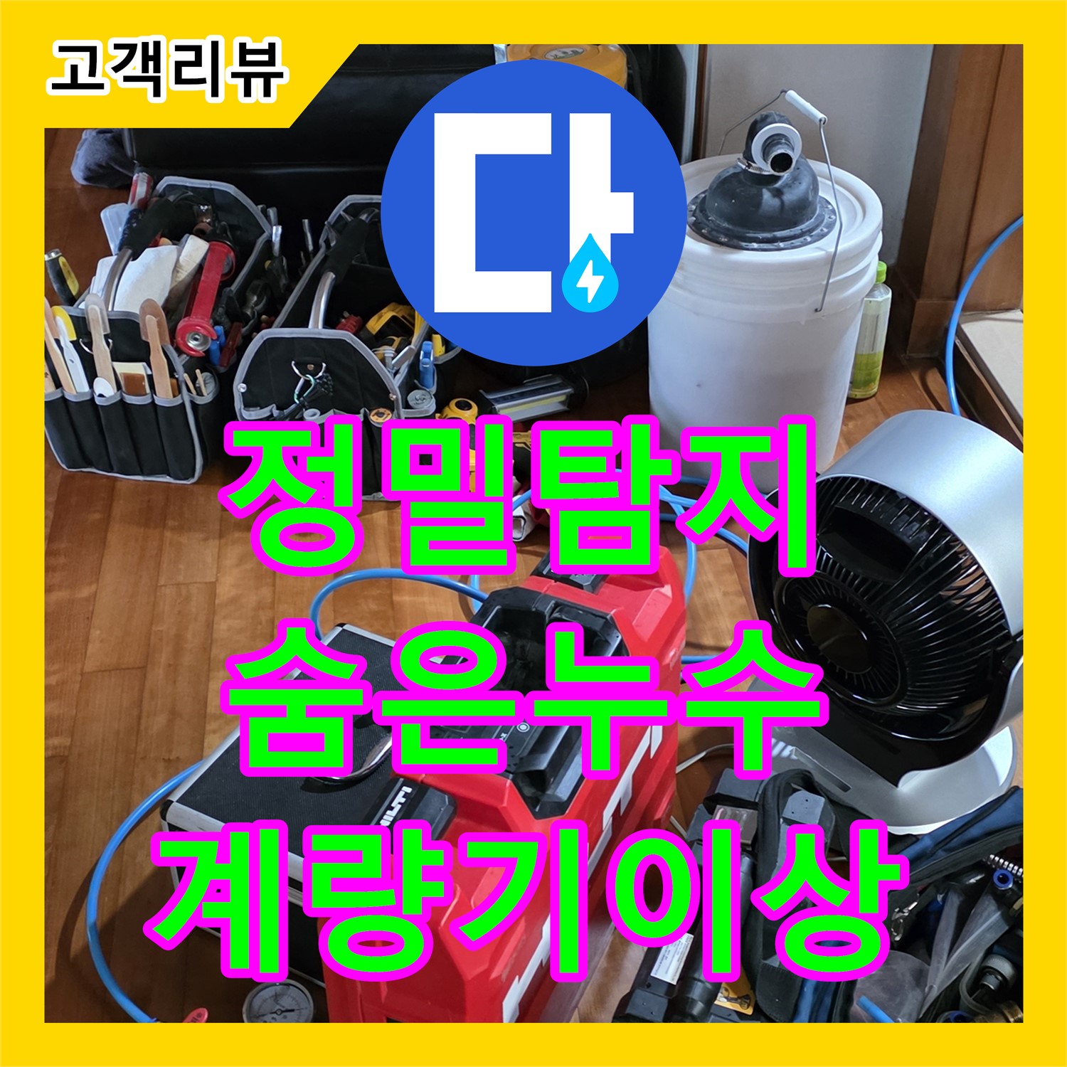 누수탐지 - 쇳골, 수도 계량기 이상 감지, 정밀 탐지로 숨겨진 누수 원인 파악 - 분당