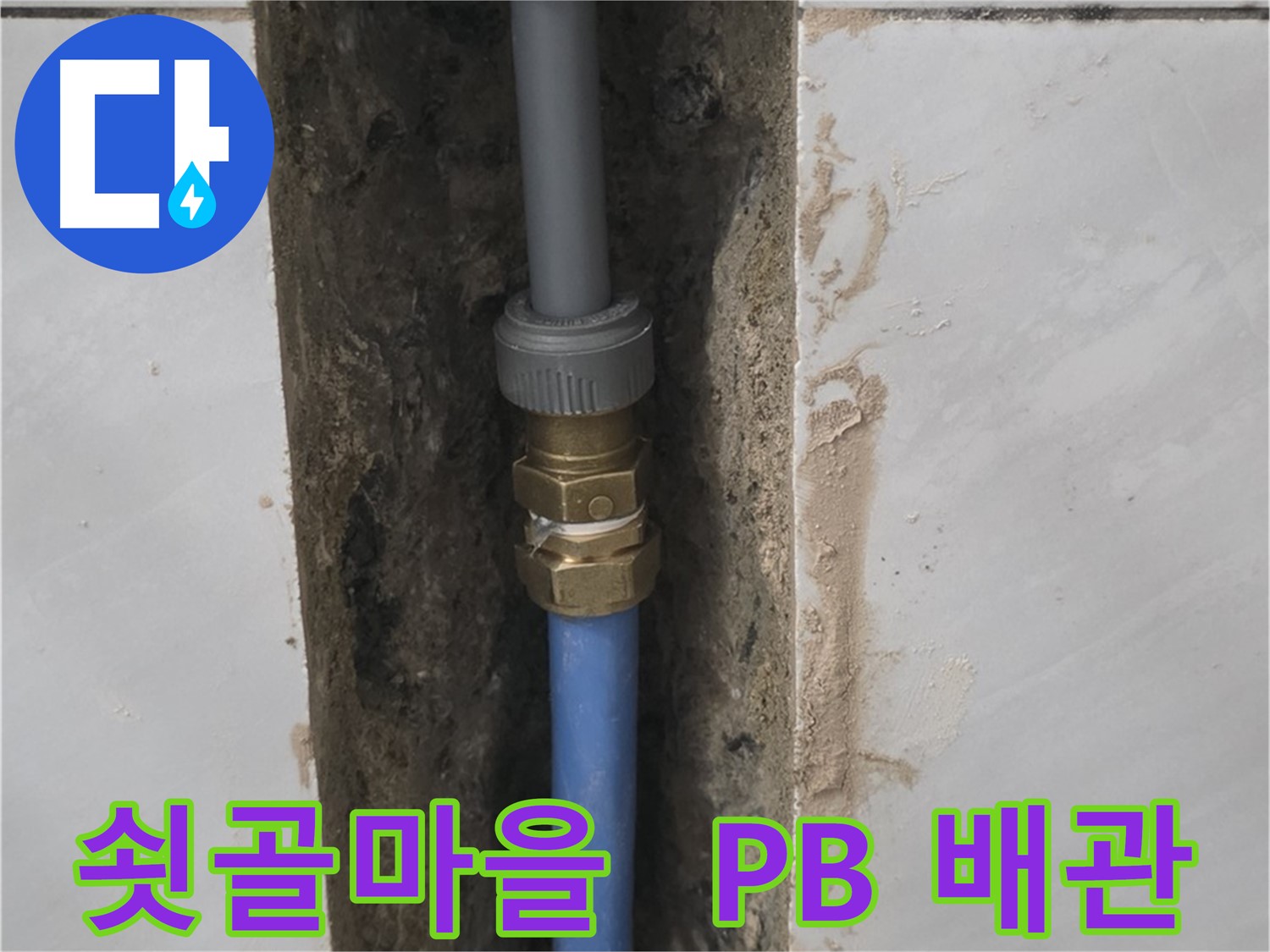 분당구 쇳골마을 - PB 배관 누수 깔끔하게 해결