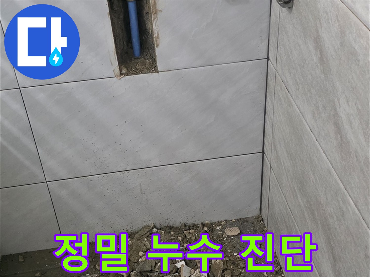분당 쇳골 누수 현장 - 최첨단 장비를 사용하여 누수 지점을 정확하게 진단합니다. 숨어있는 누수까지 찾아냅니다.