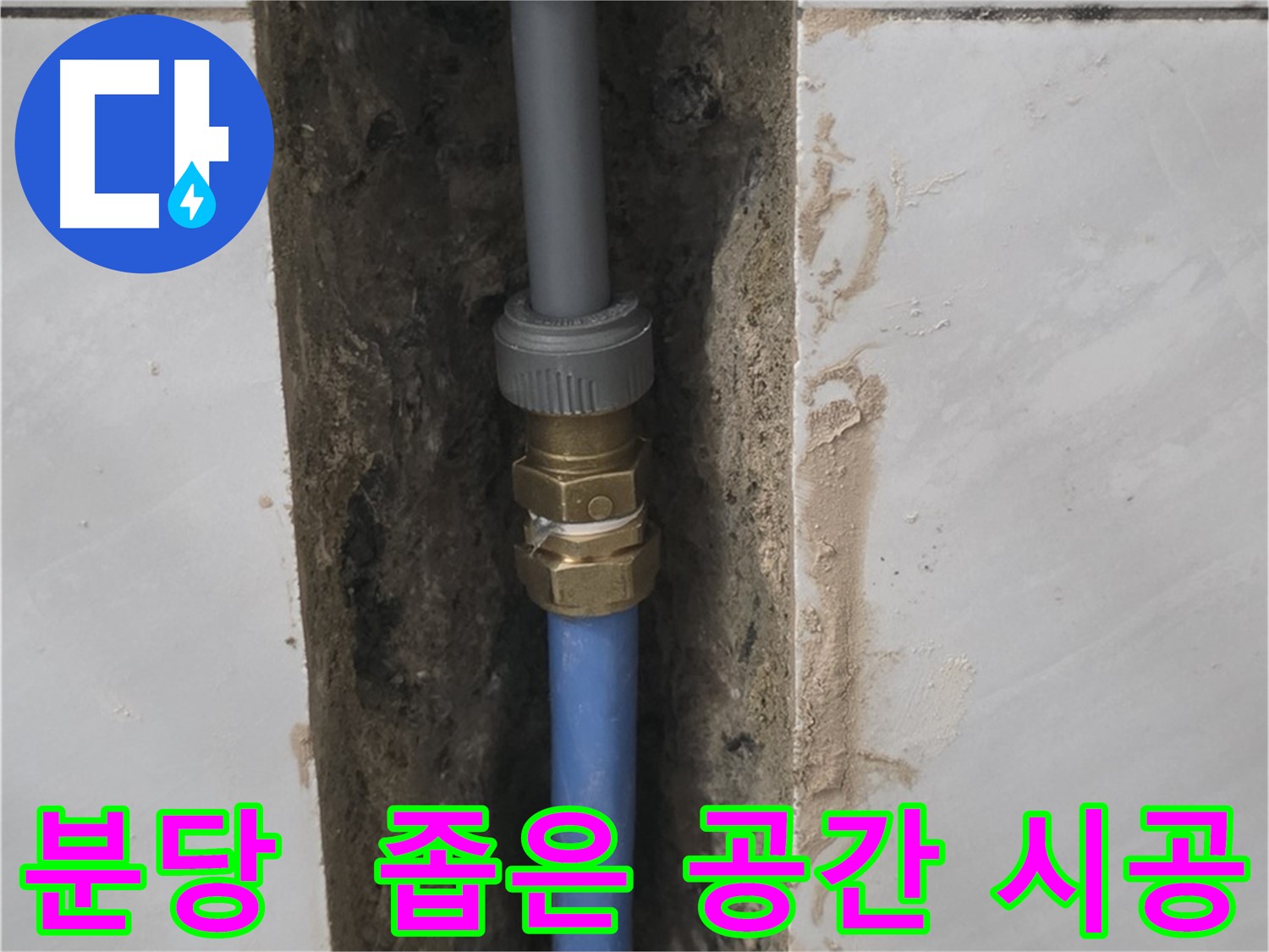 분당 쇳골 - 좁은 공간 누수, 완벽 배관 연결 시공