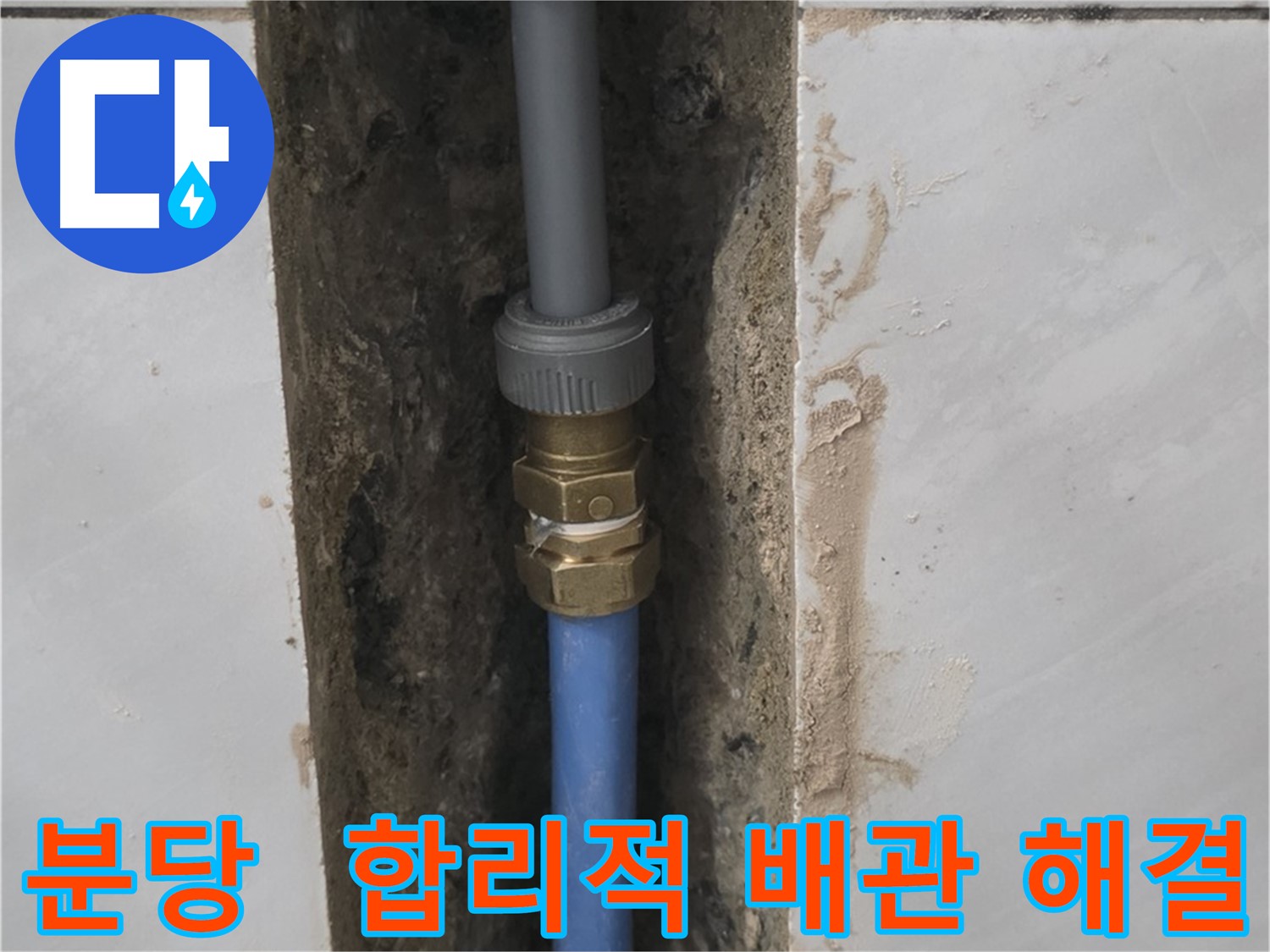 분당 쇳골 - 합리적인 비용으로 배관 교체 후 누수 완벽 해결