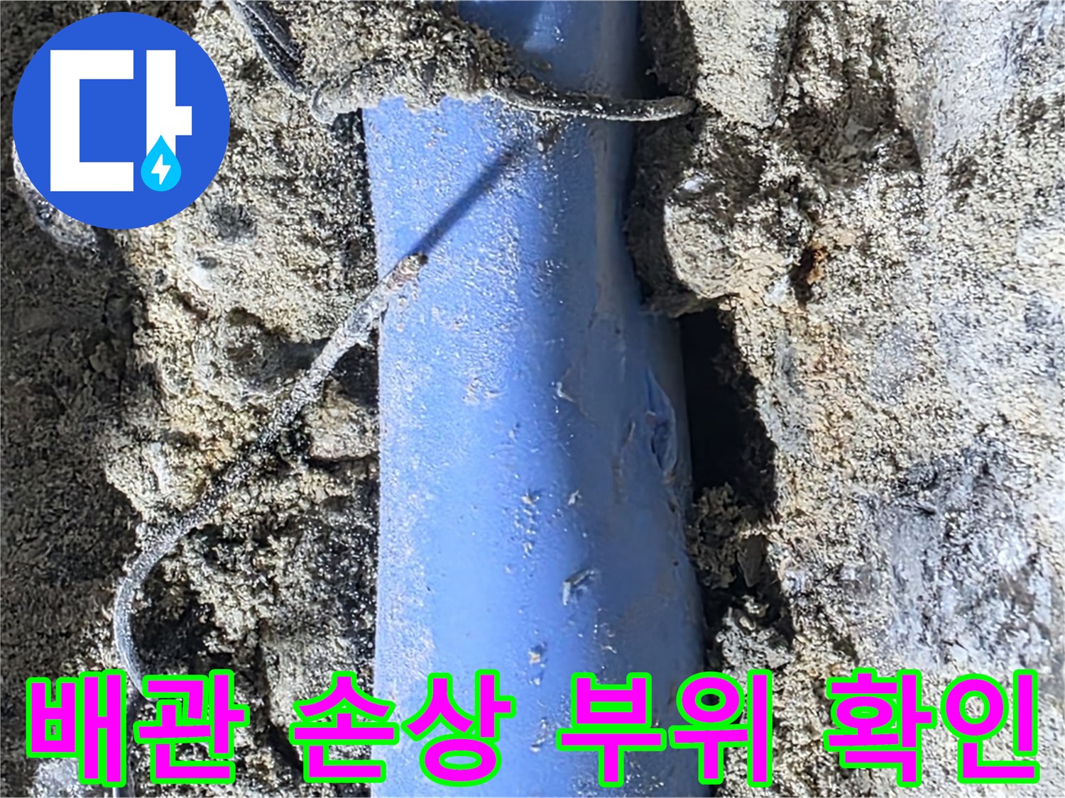 분당 쇳골로 누수 - 배관의 손상된 부위를 자세히 보여주는 사진입니다. 이 부분이 누수의 원인이었습니다.