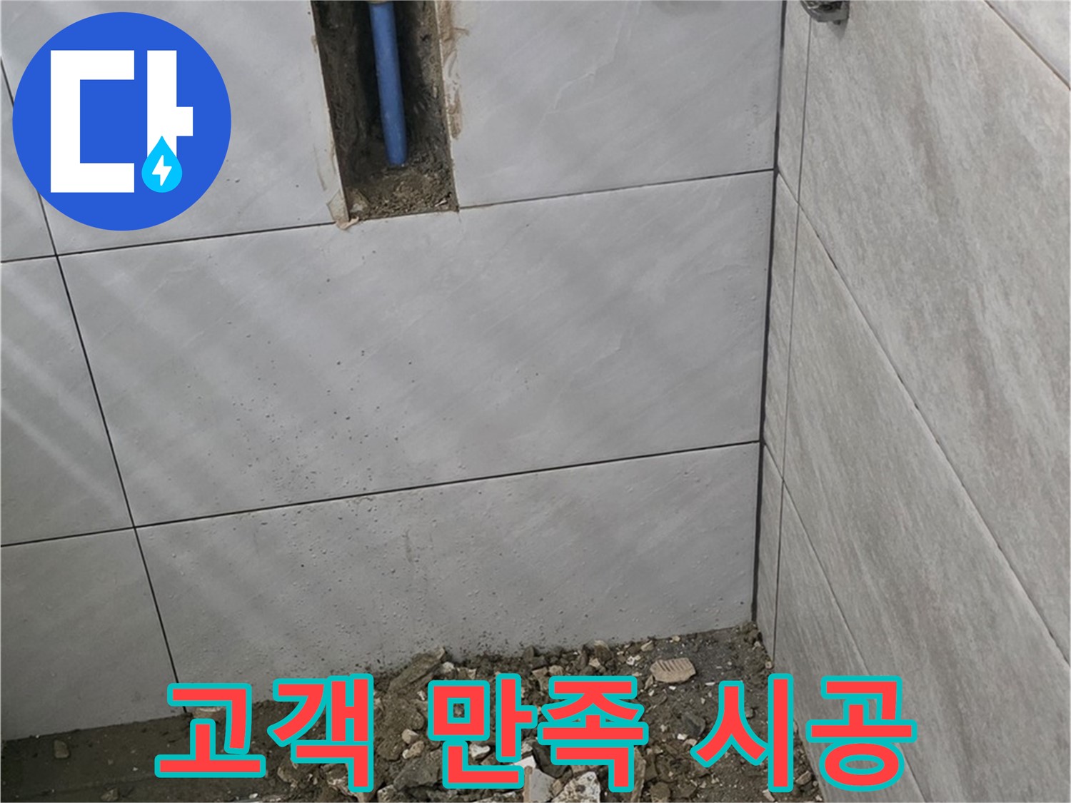 분당 쇳골로 누수 현장 - 고객 만족 100%를 위해 최선을 다합니다. 꼼꼼한 시공과 친절한 서비스로 보답하겠습니다.