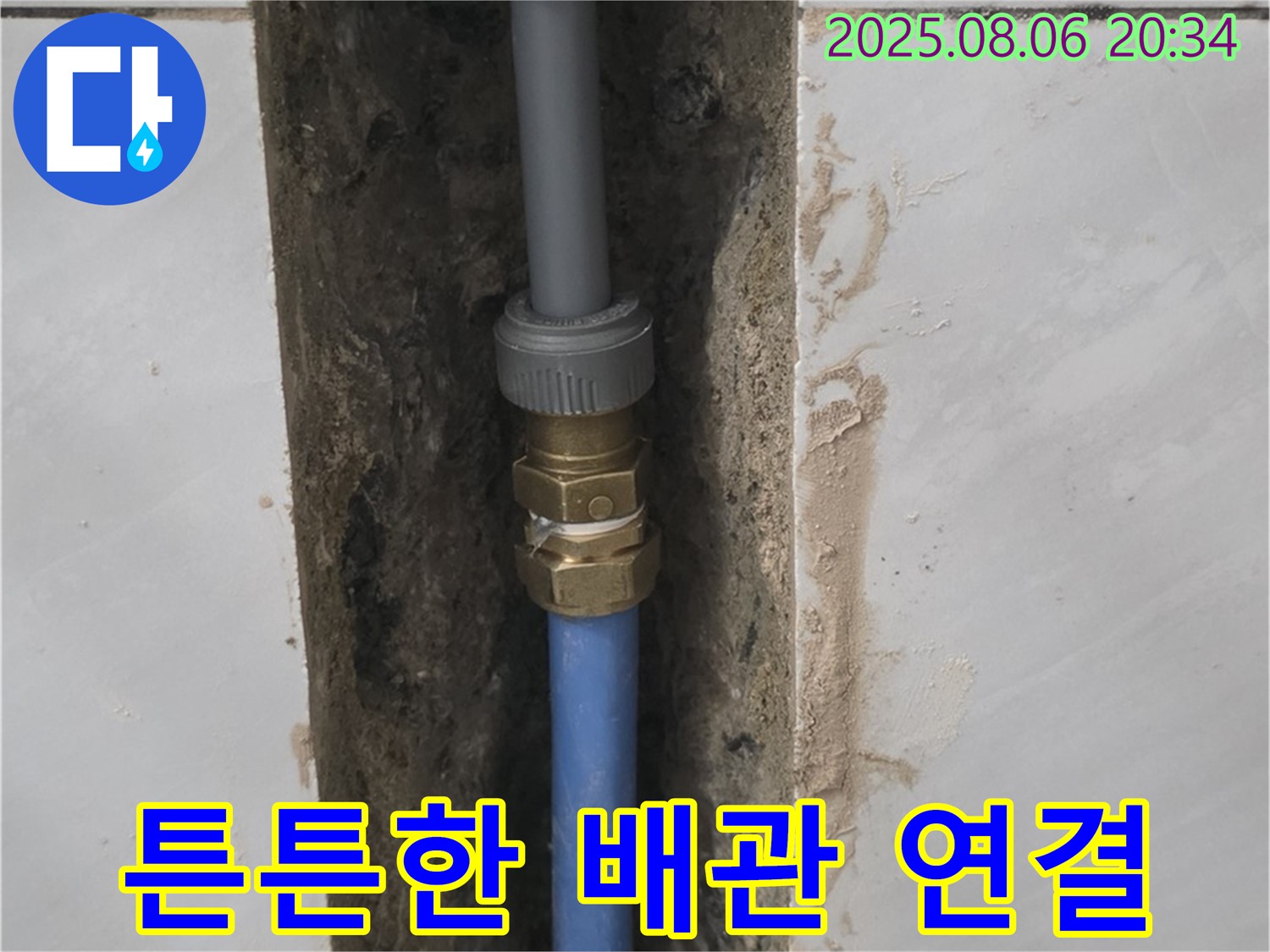 분당 쇳골로 욕실 누수 - 튼튼하게 연결된 새 배관