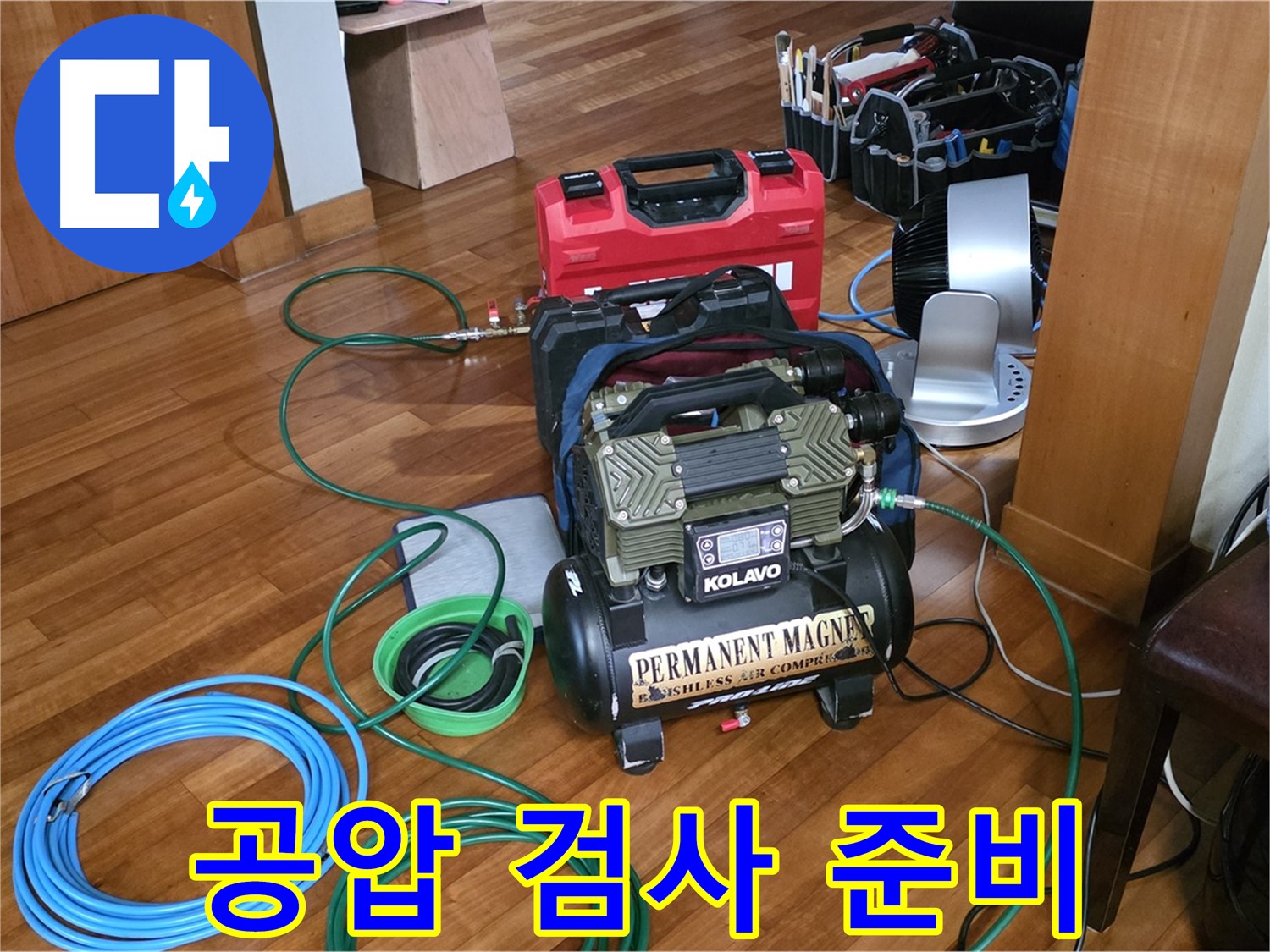 분당 쇳골마을 누수 - 공압 누수 검사 시작 전 꼼꼼한 준비