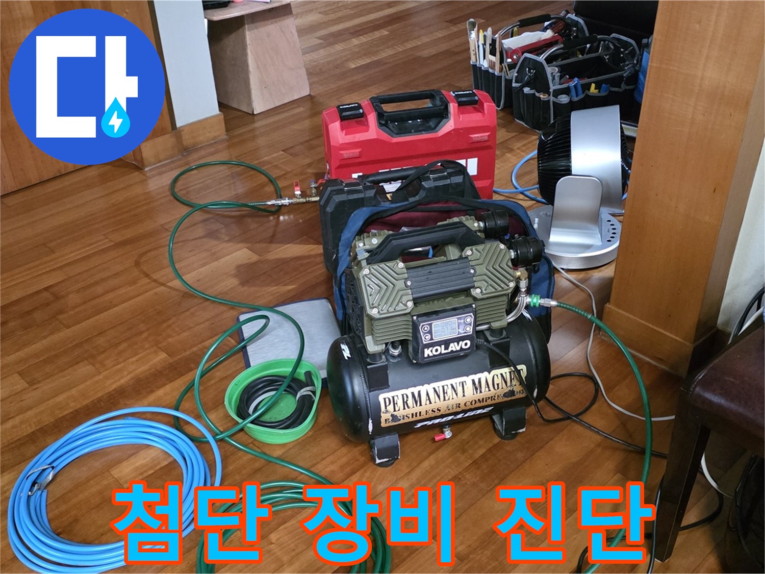 분당 쇳골마을 누수 - 첨단 정압식 누수 탐지 장비 - 정확한 누수 진단