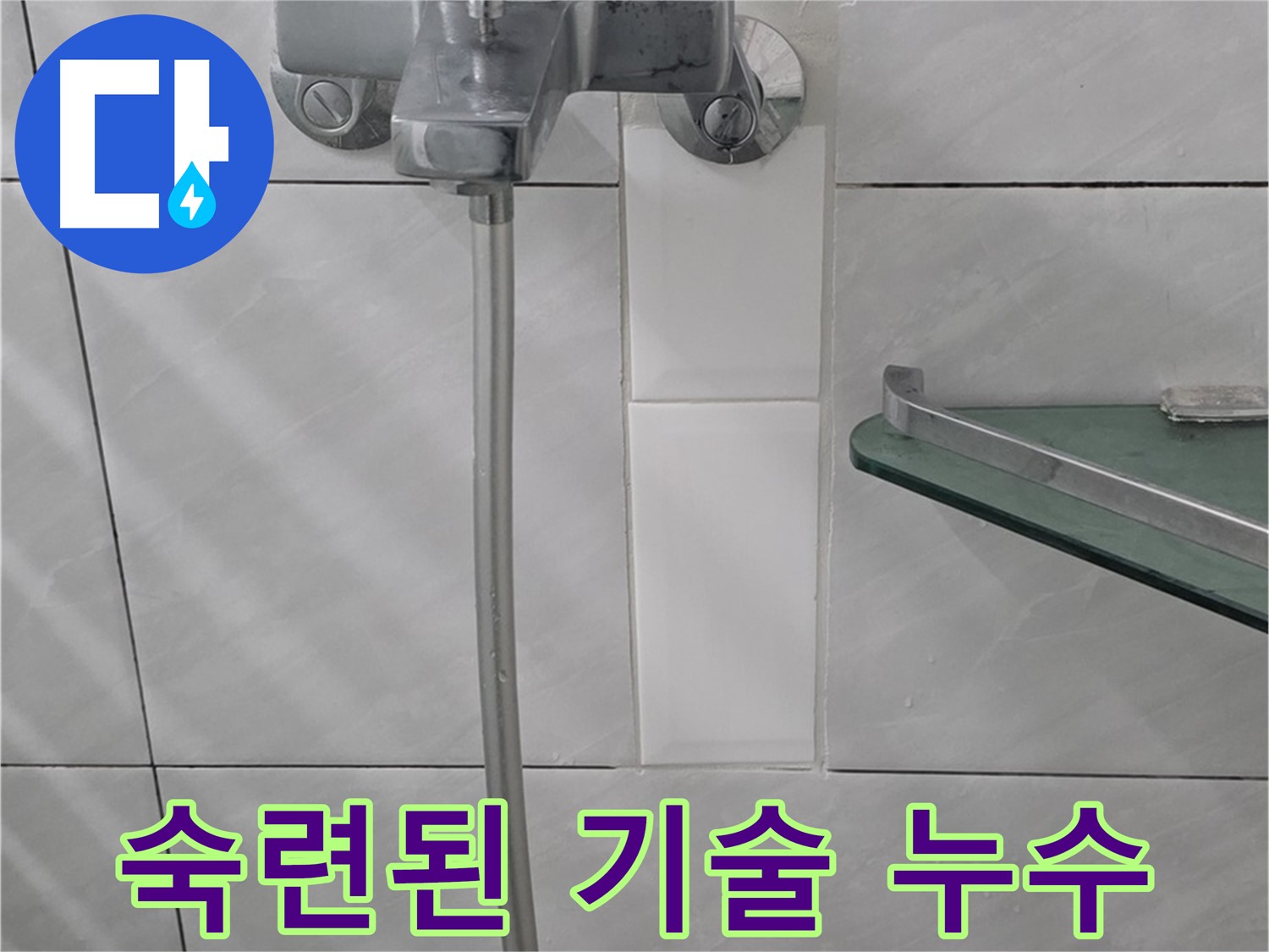 분당 쇳골마을 샤워기 누수, 숙련된 기술로 완벽하게 해결해 드립니다