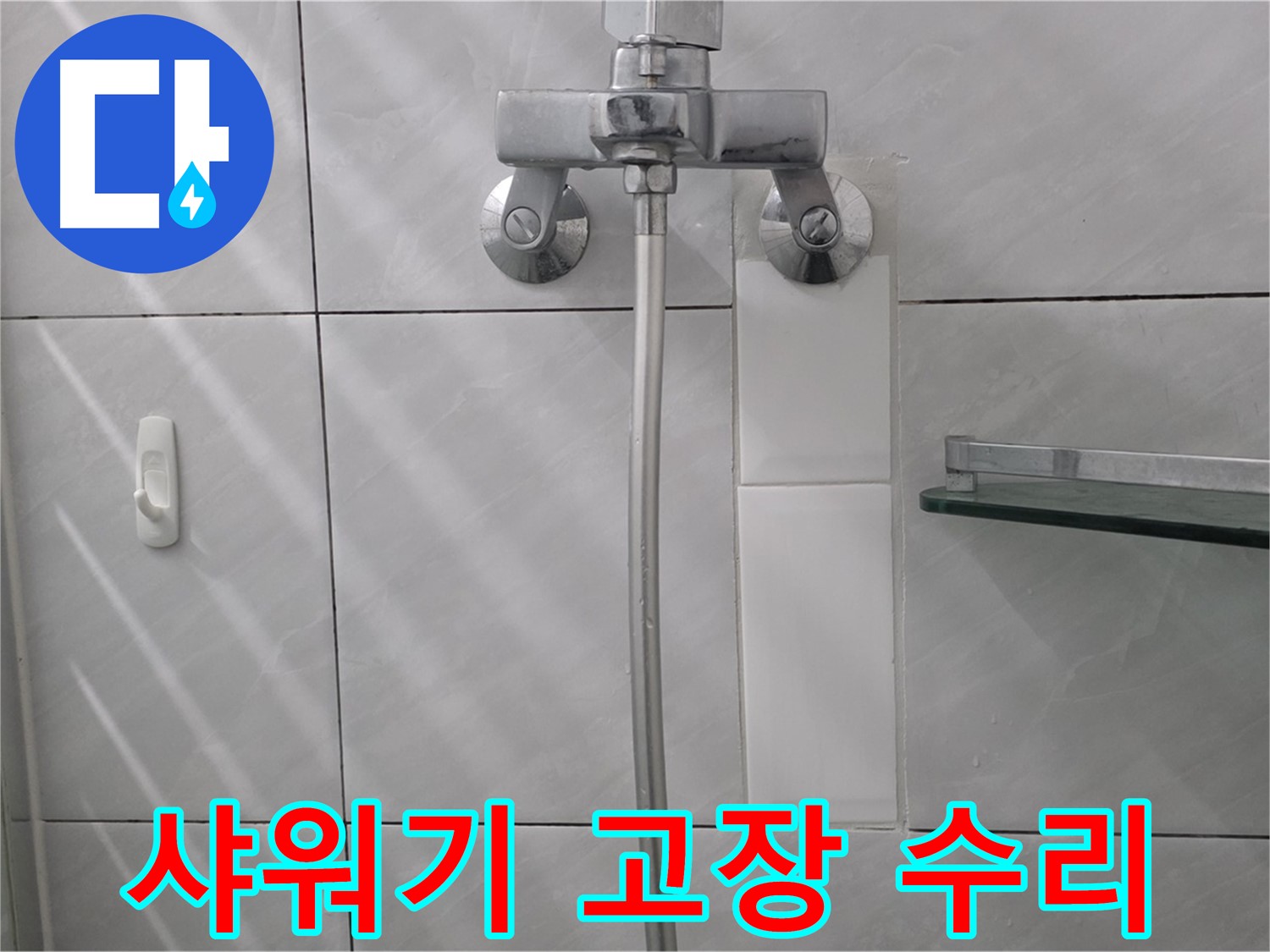 분당 정자동 - 샤워기 고장 신속하게 수리 완료