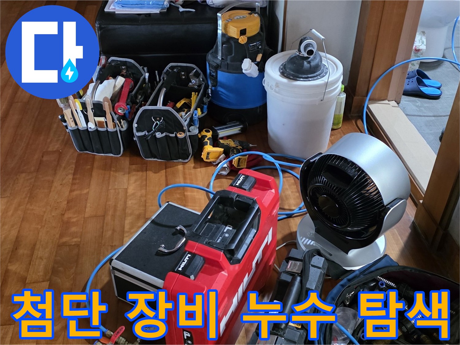 쇳골마을 누수 - 첨단 장비로 누수 지점 정확하게 탐색